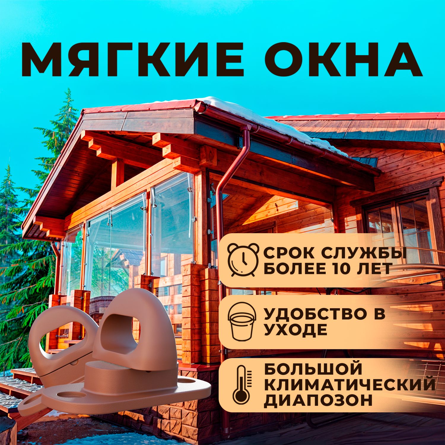 Мягкое окно с креплением на пластиковой поворотной скобе (Коричневая окантовка) 100х170 см