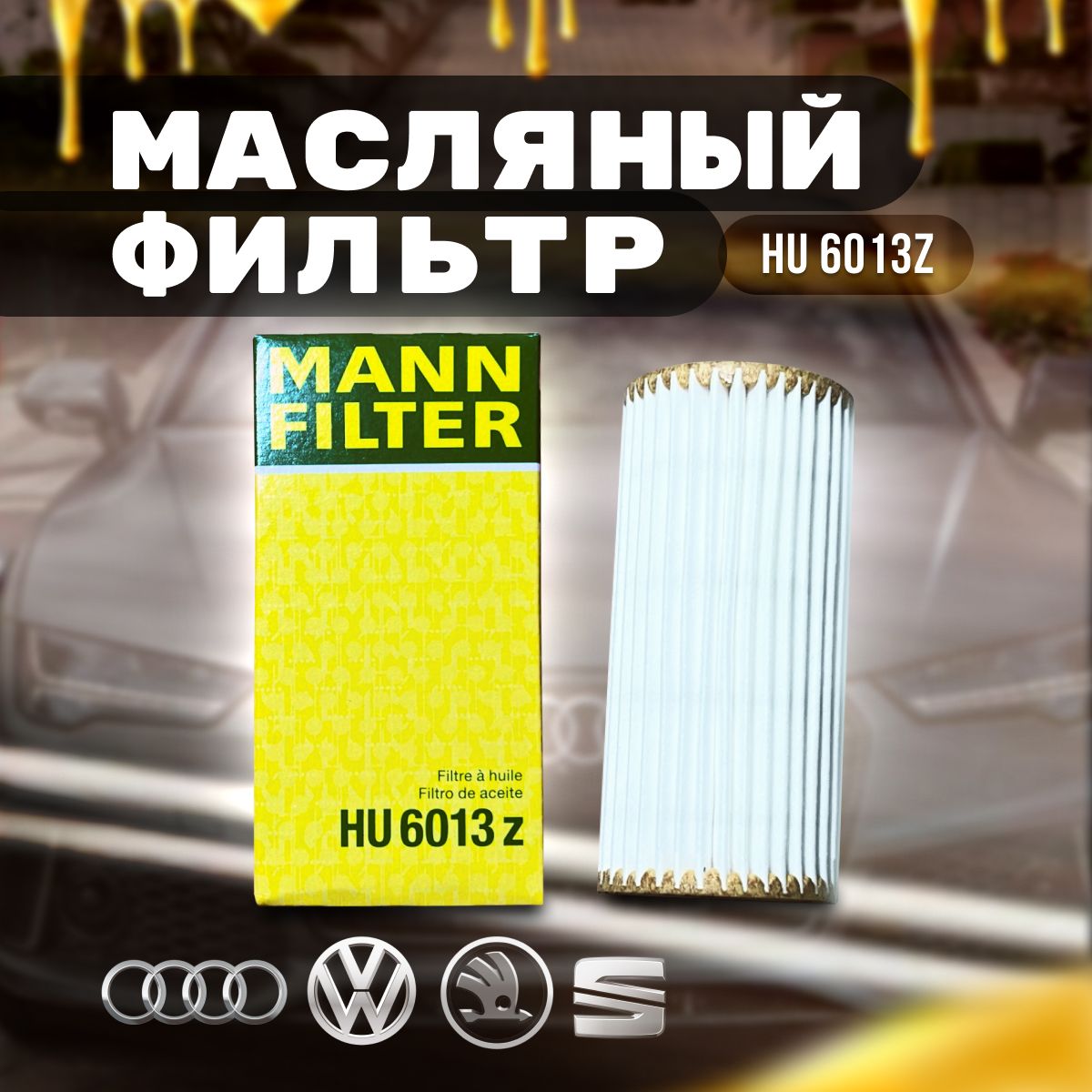 MANN FILTER Фильтр масляный арт. HU6013Z, 1 шт.