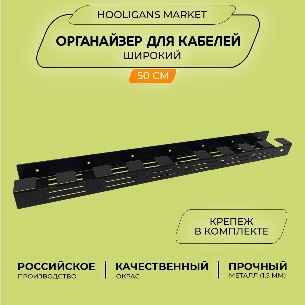 Держательдляпроводов,кабельканалподстол(органайзерподвесной,коробдлякабеля)-50*6*3см,цветчерный