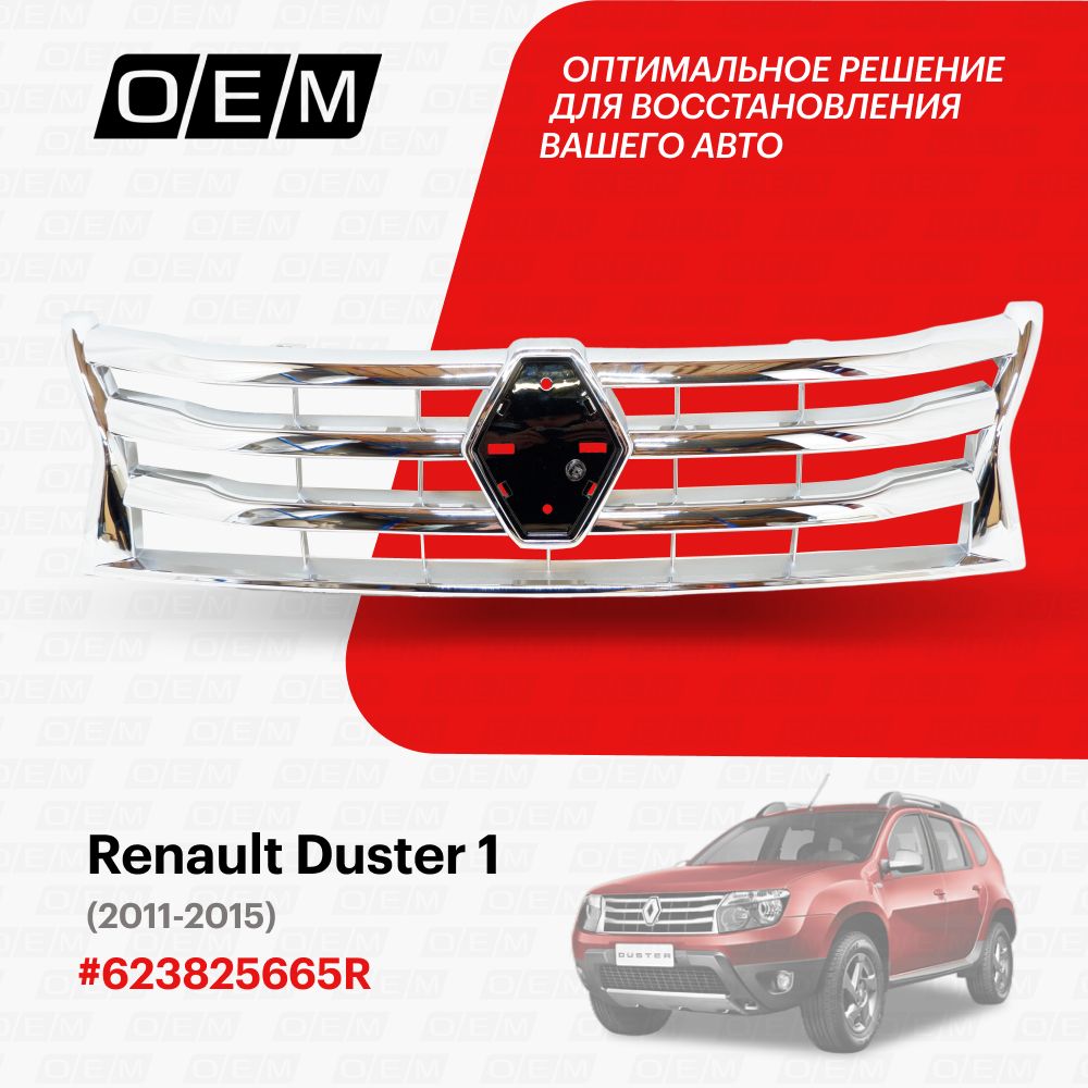 Решетка радиатора для Renault Duster 1 623825665R, Рено Дастер, год с 2011 по 2015, O.E.M.