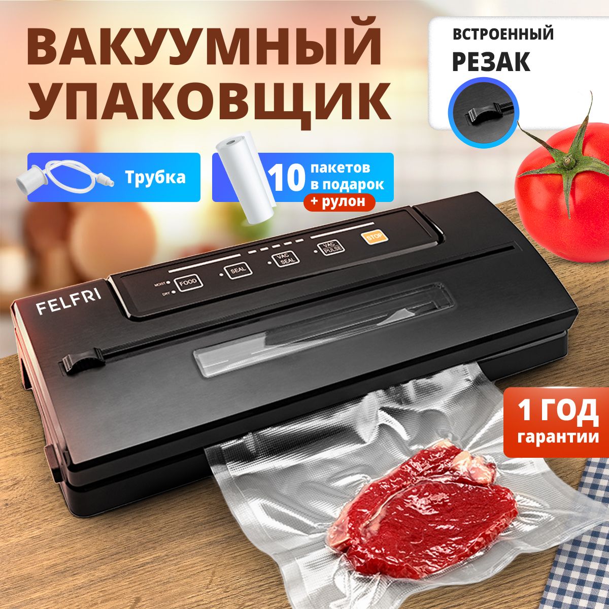 Вакуумный упаковщик FELFRI FVP-002+003_черный - купить по доступным ценам в  интернет-магазине OZON (1430220632)