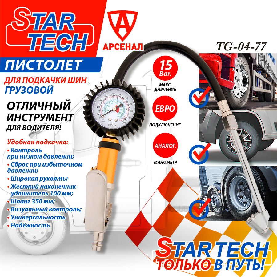 Пистолет подкачки шин грузовой с манометром до 15 атм. и удлинителем StarTech TG 04-77