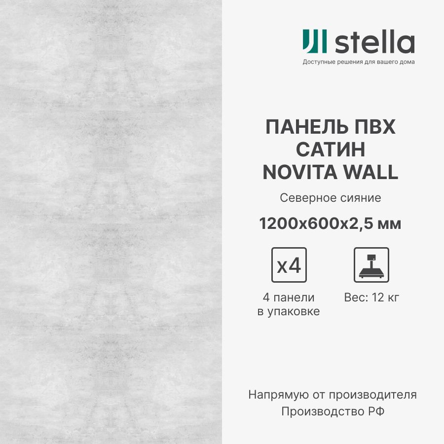 Stella Стеновые композитные ПВХ панели для стен, для ванной, для кухни;  Коллекция: Сатин Novita Wall; Цвет: Северное сияние 1200х600х2,5 мм  (упаковка ...