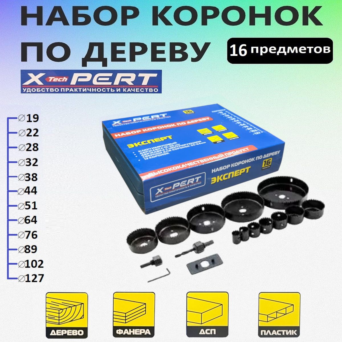 Набор коронок по дереву (кольцевых пил), пластику ,фанере, дсп 16 предметов , в кейсе