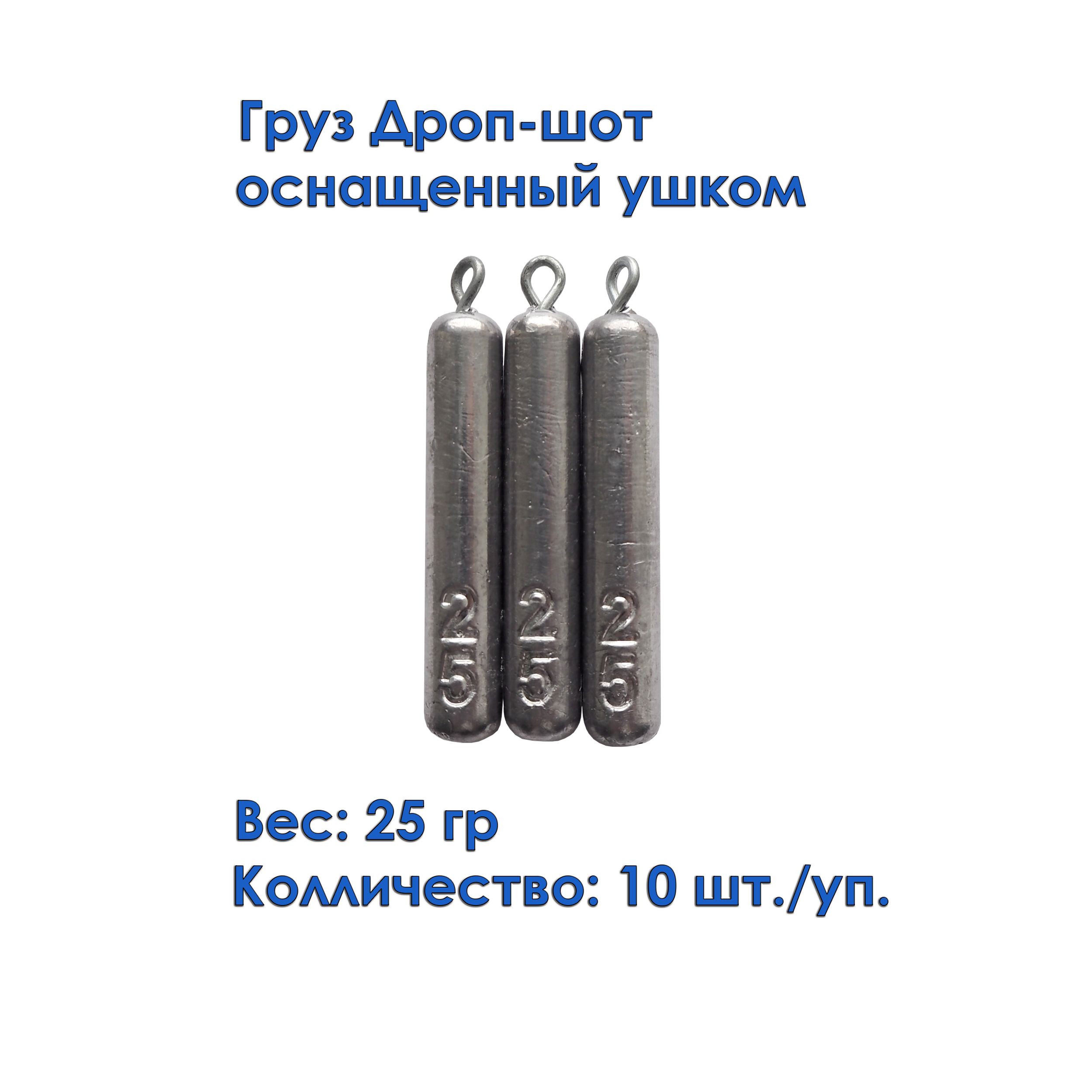 Груз рыболовный дроп-шот с ушком (карандаш, палочка) 25 грамм 10штук