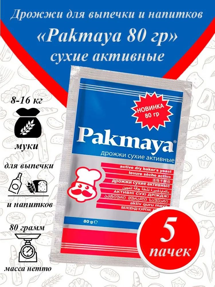 Дрожжи Pakmaya (Пакмайя) – купить дрожжи на OZON по низкой цене