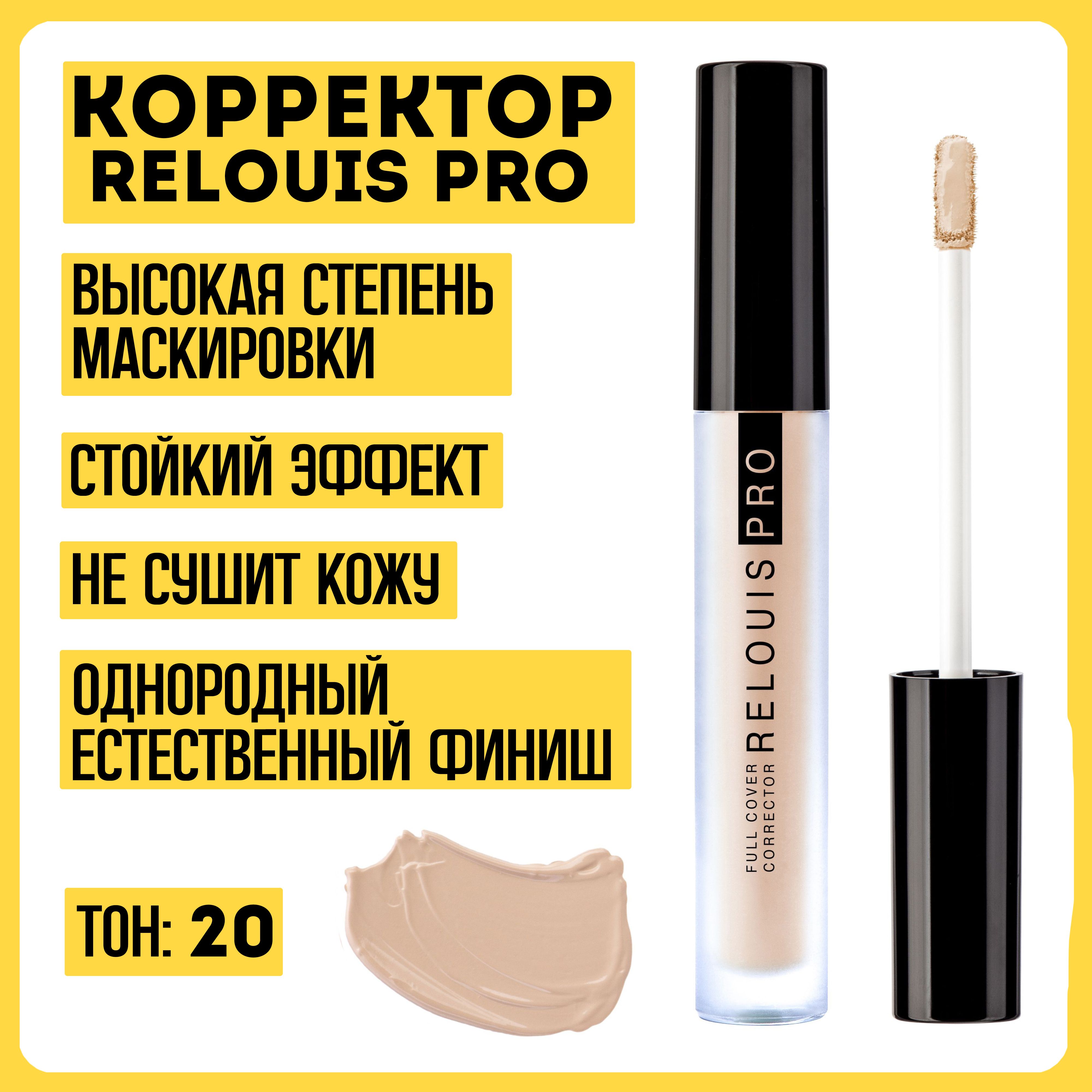 Корректор RELOUIS PRO Full Cover Corrector тон 20