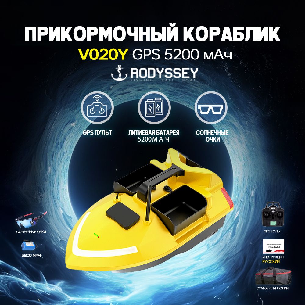 прикормочныйкорабликдлярыбалкиRODYSSEYV020YGPS5200мАч-dzxe3d-e