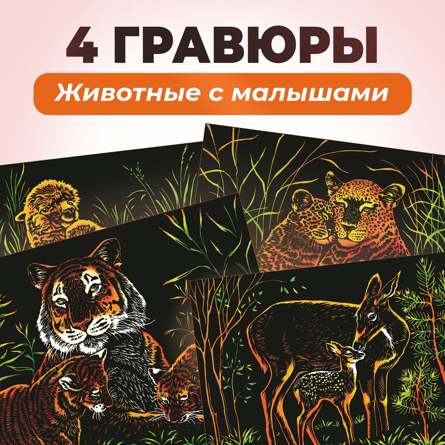 Набор для творчества цветная гравюра скретч картина LORI Животные с малышами, 18х24 см, 4 шт в комплекте