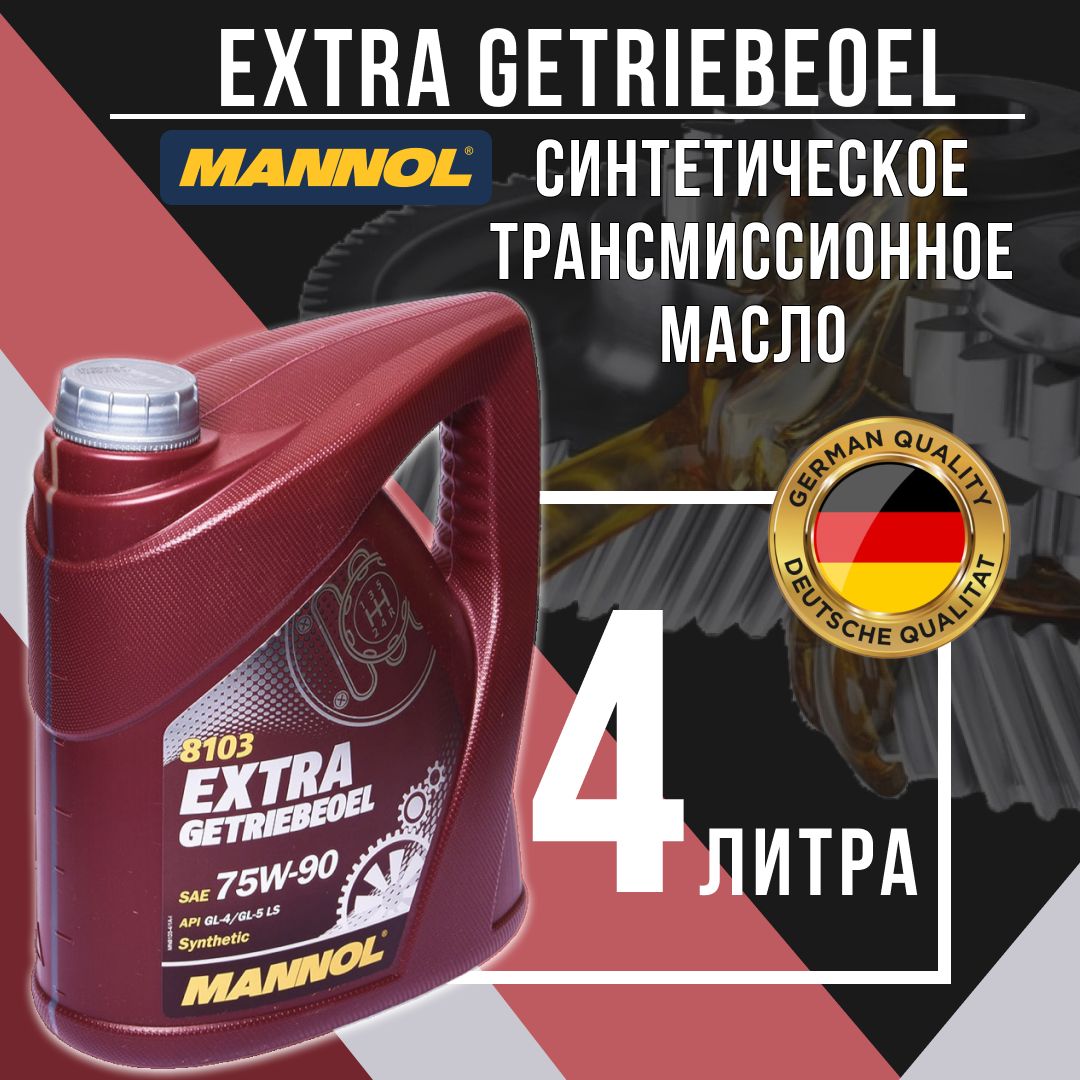 Масло трансмиссионное 75w90 4л Mannol Extra Getriebeoel GL-4/GL-5 LS/ синтетическое арт. Mannol 8103