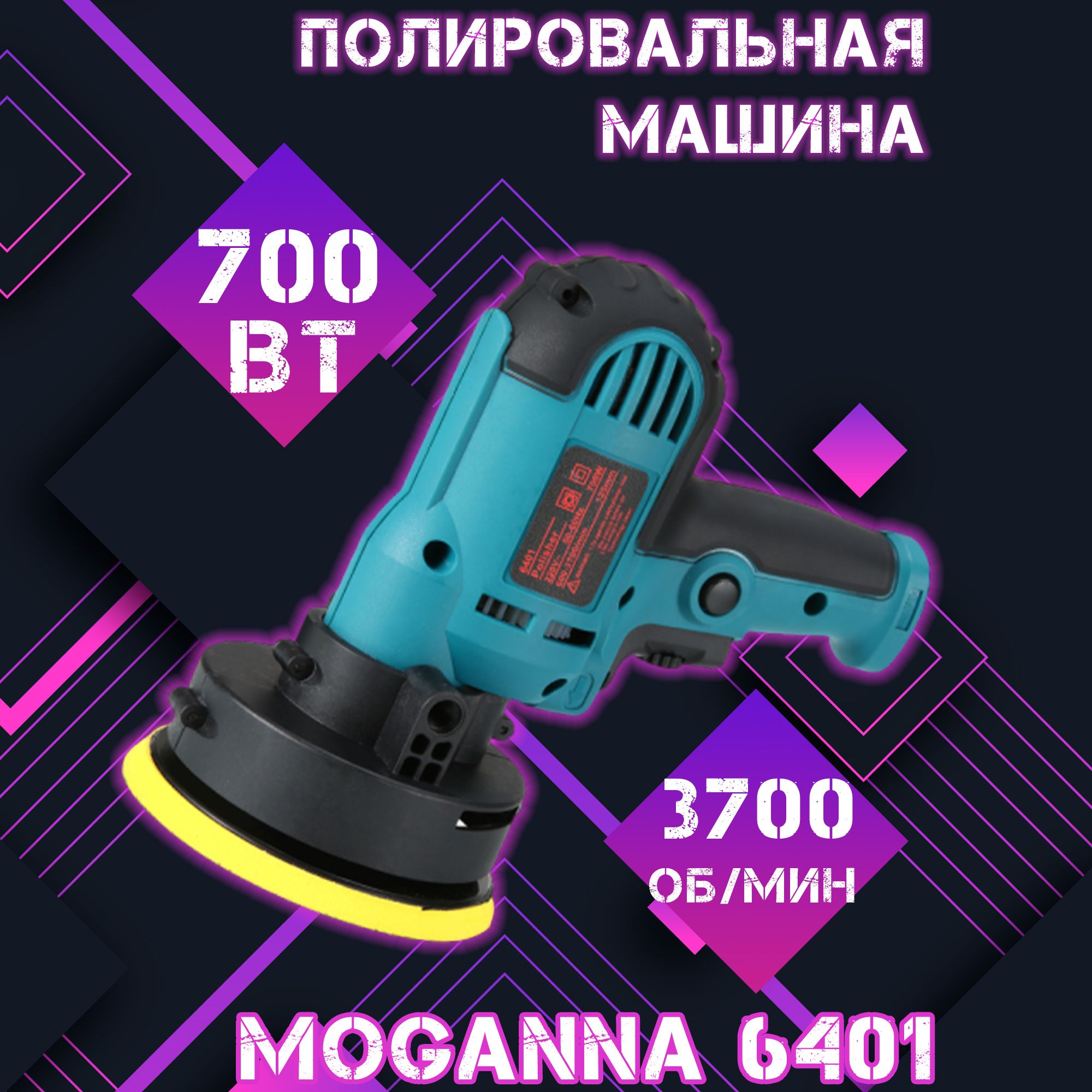 Полировальная машина HILDA 6401, 700 Вт