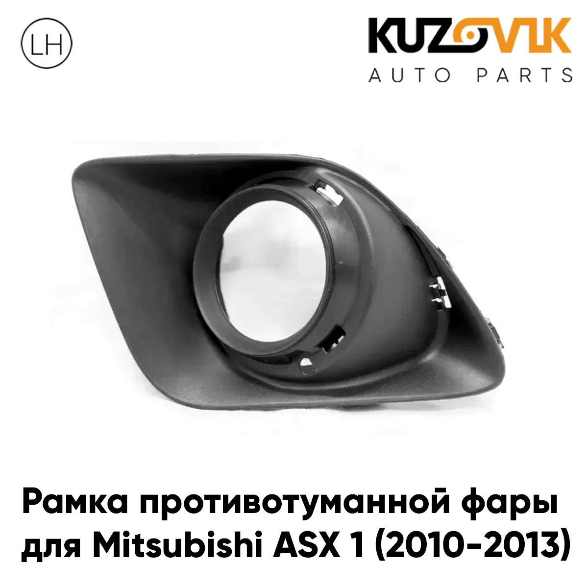 Рамка противотуманной фары левая для Митсубиси Асх Mitsubishi ASX 1 (2010-2013) под хром кольцо, накладка, оправа