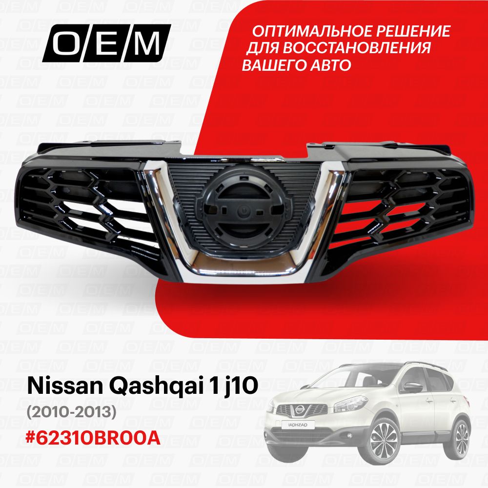 Решетка радиатора для Nissan Qashqai 1 j10 62310BR00A, Ниссан Кашкай, год с 2010 по 2013, O.E.M.