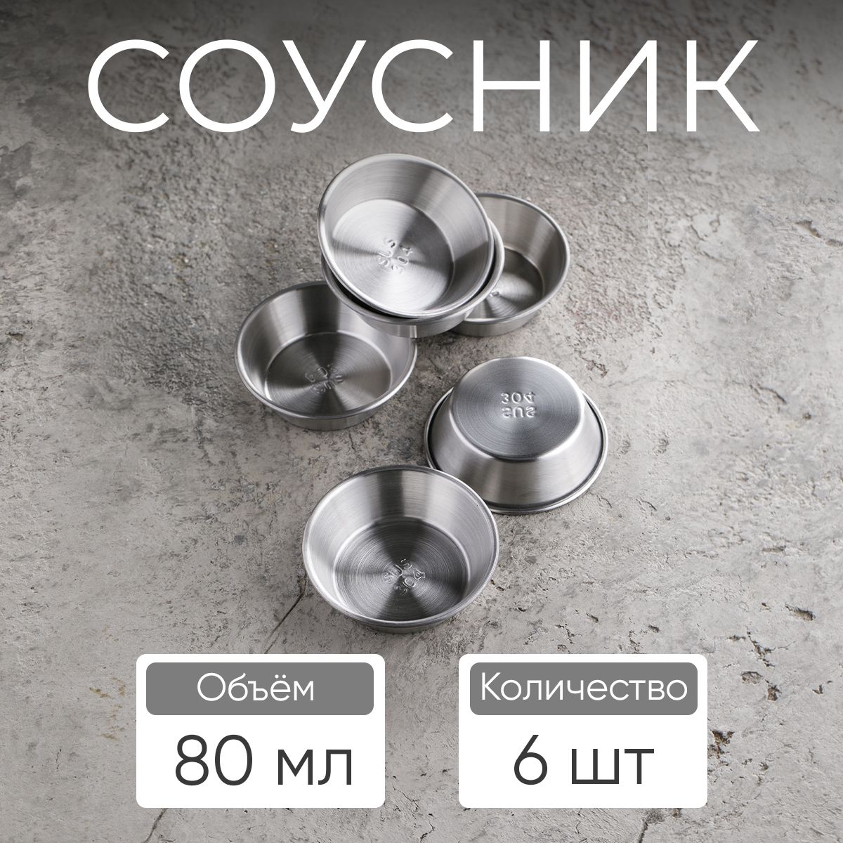 Соусник, 80 мл, цвет серебро / набор соусников, 6 шт