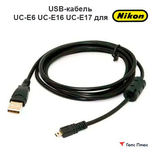 USBкабельUC-E6UC-E16UC-E17дляфотоаппаратовNikon