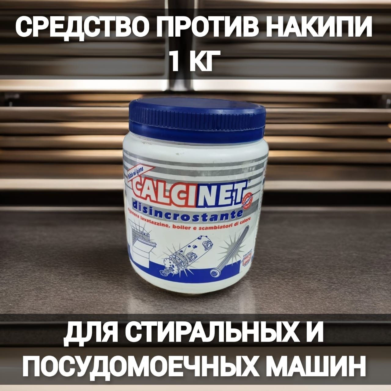 СРЕДСТВО ДЛЯ УДАЛЕНИЯ НАКИПИ CALCINET 1000 г