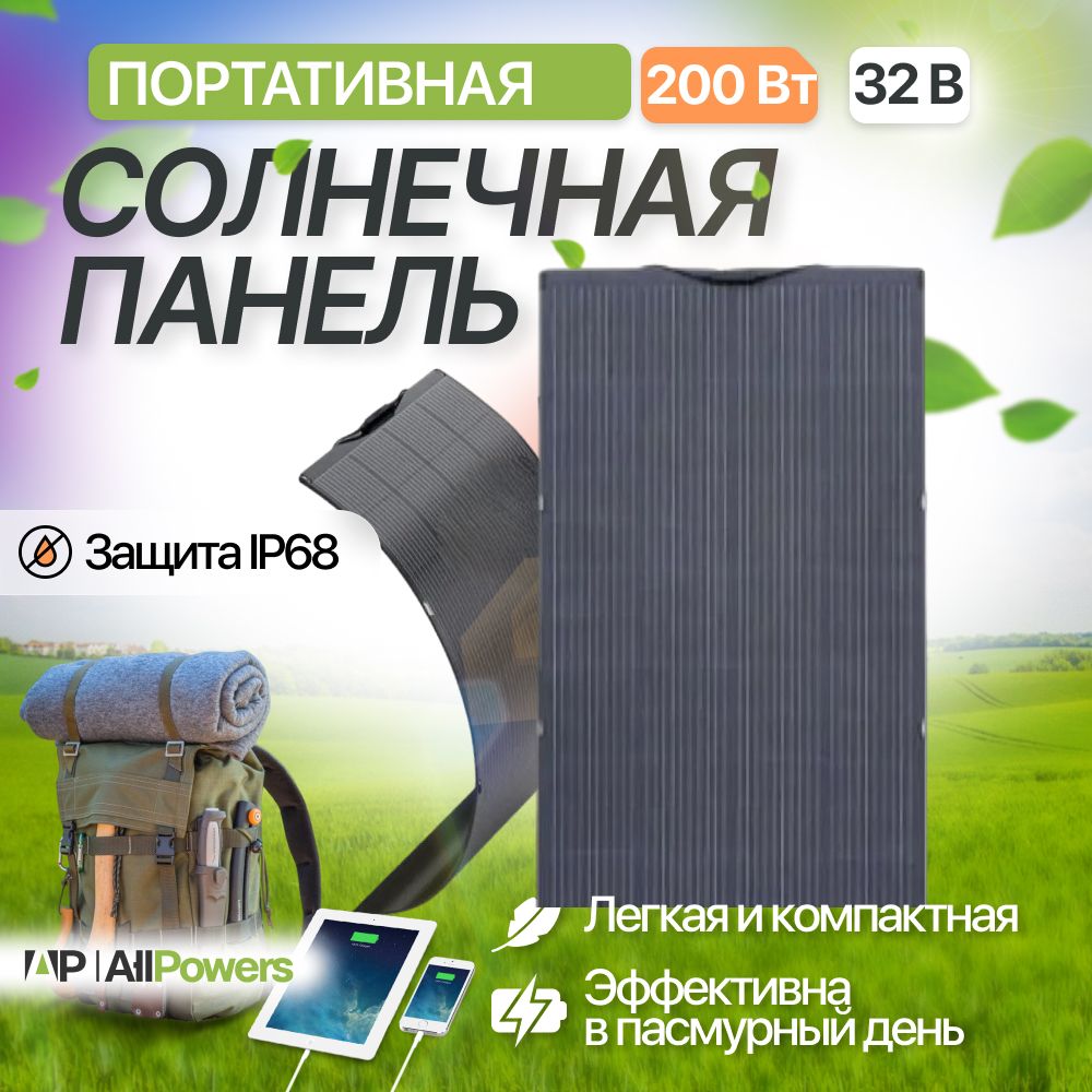 СолнечнаяпанельгибкаямощнаяAllpowersSF200Вт/32В,наружноескладноесолнечноезарядноеустройство