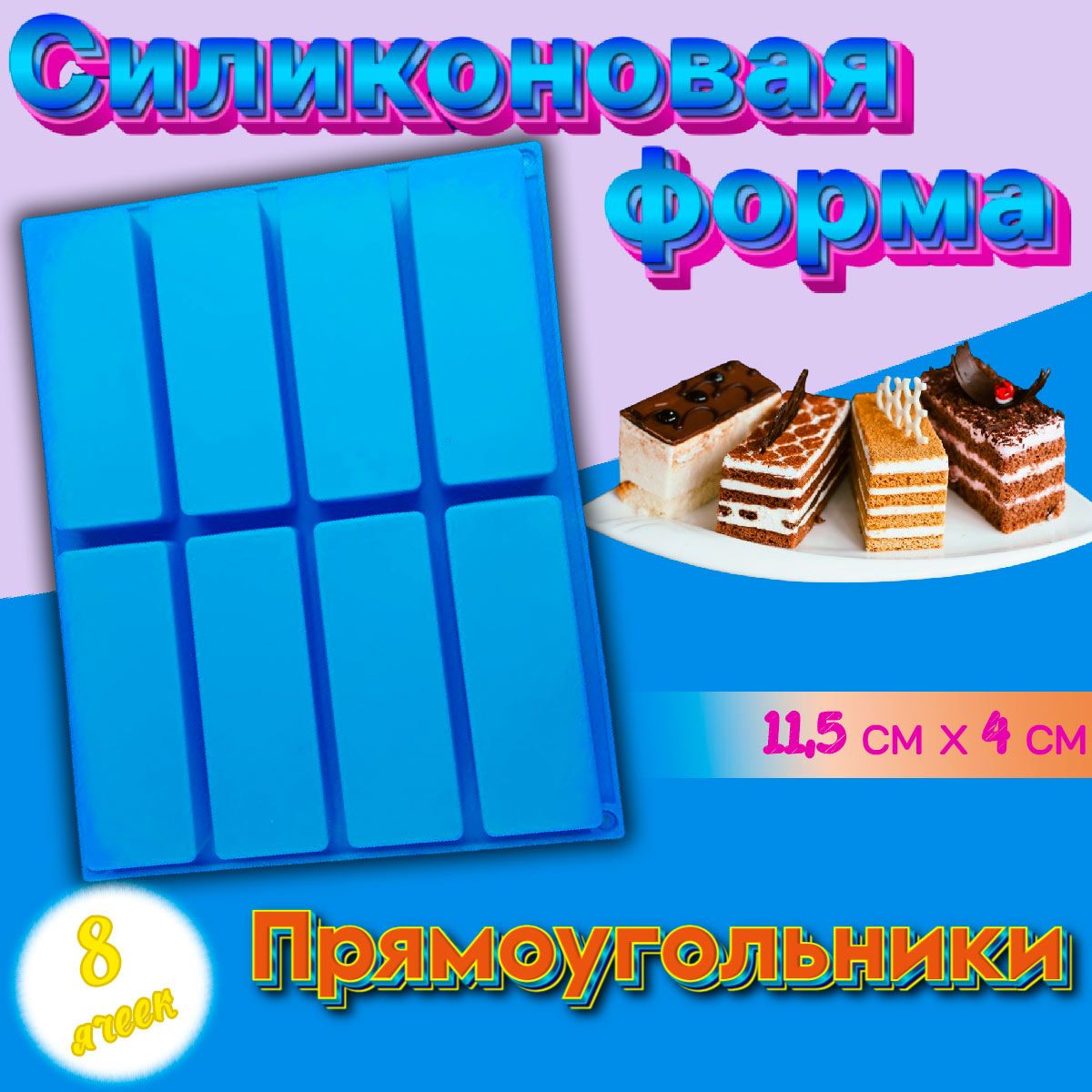 СиликоноваяформадляшоколадаивыпечкиПрямоугольники8ячеек