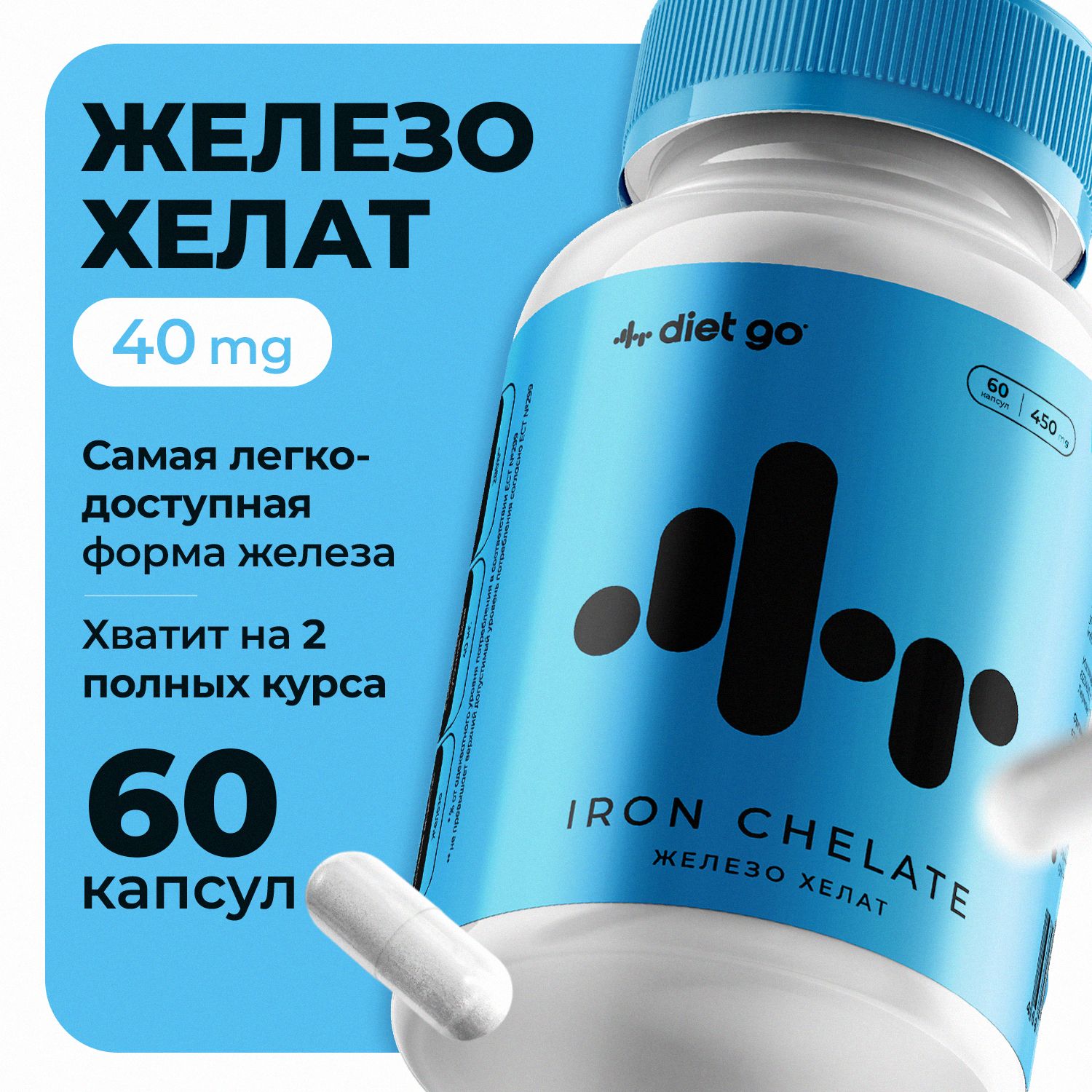 Железо хелат 40 mg diet go, 60 капсул, БАД от анемий, легкодоступное железо iron chelated от диетго