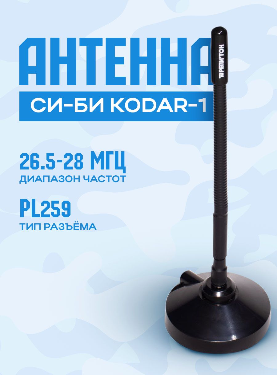 Антенна РЕПИТОН си-би 27 мгц Kodar-1