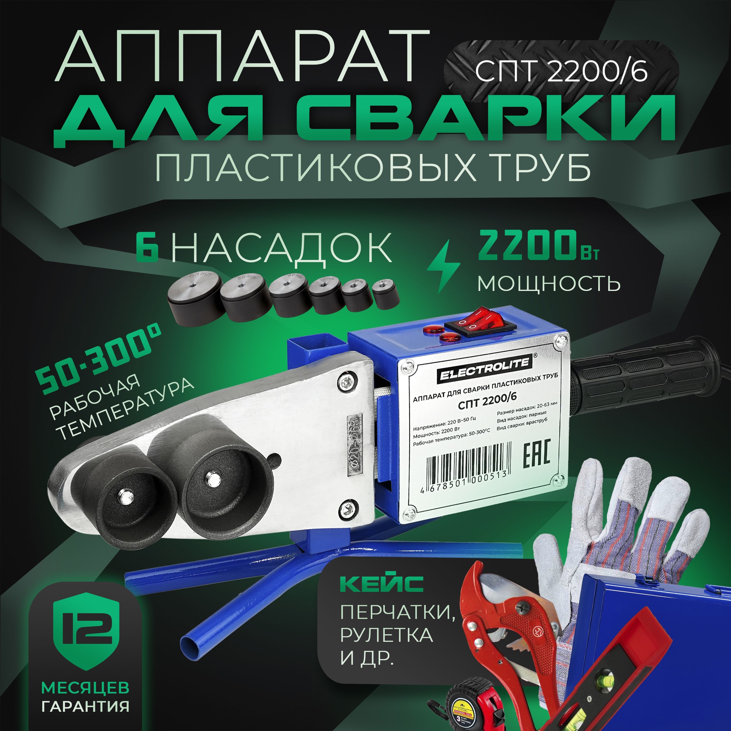 Паяльник для полипропиленовых труб / Аппарат для сварки пластиковых труб и  фитинга ELECTROLITE СПТ 2200/6 С НАБОРОМ (2200 Вт, насадки 20-63 мм,  РЕГУЛИРОВКА ТЕМПЕРАТУРЫ ) - купить с доставкой по выгодным ценам в  интернет-магазине OZON (870336363)