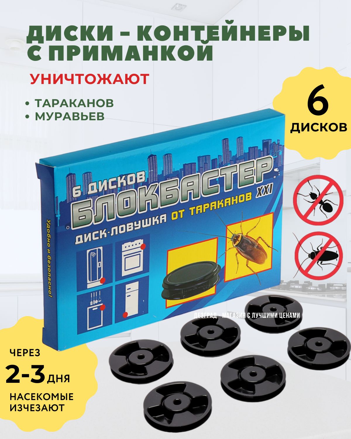 Блокбастер диск - ловушка от тараканов, средство от тараканов в наборе 6  дисков - купить с доставкой по выгодным ценам в интернет-магазине OZON  (363481286)