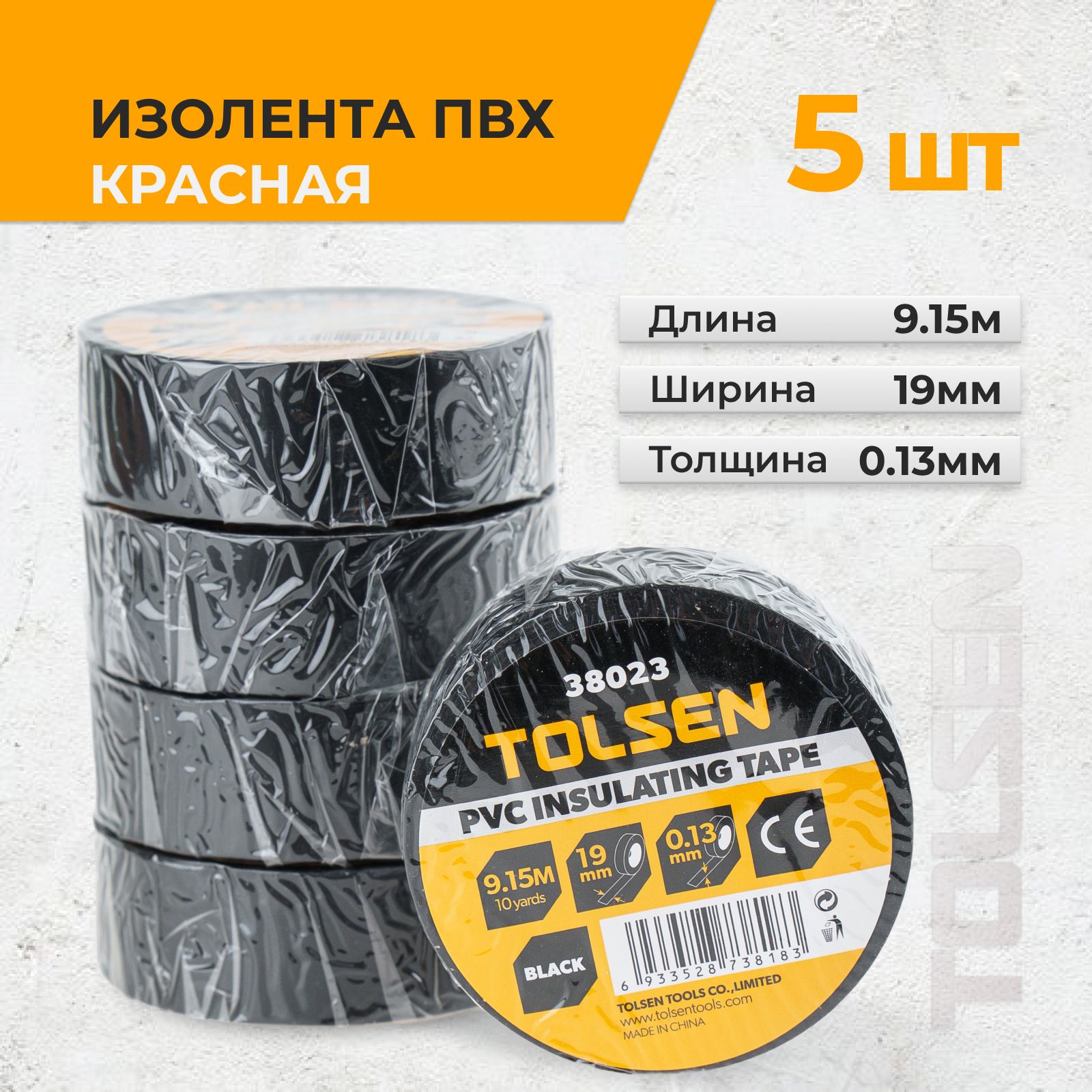 Изолента ПВХ чёрная TOLSEN 19мм*9.15м 5шт