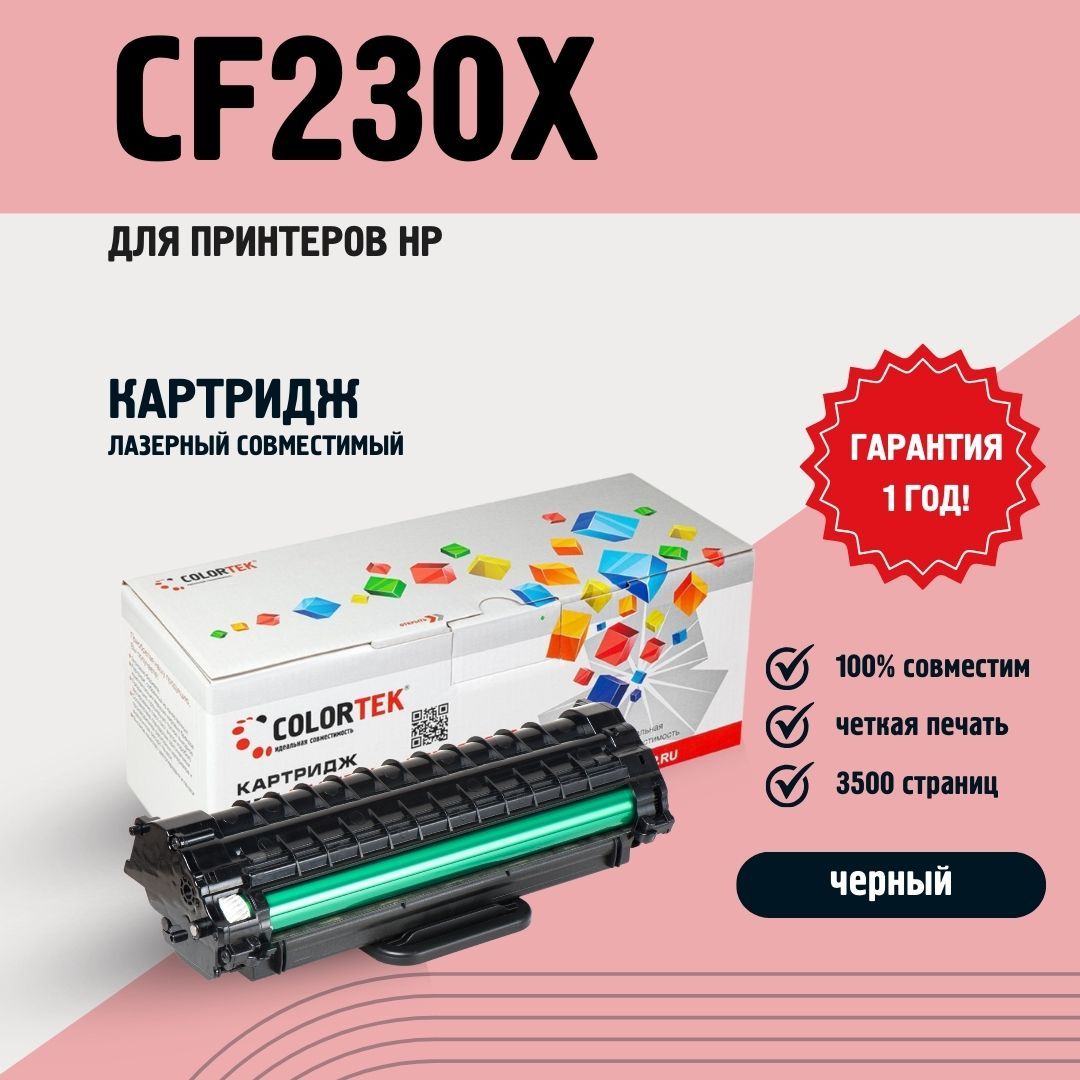 КартриджColortekCF230XдляпринтеровHPLaserJetProM203иМ227