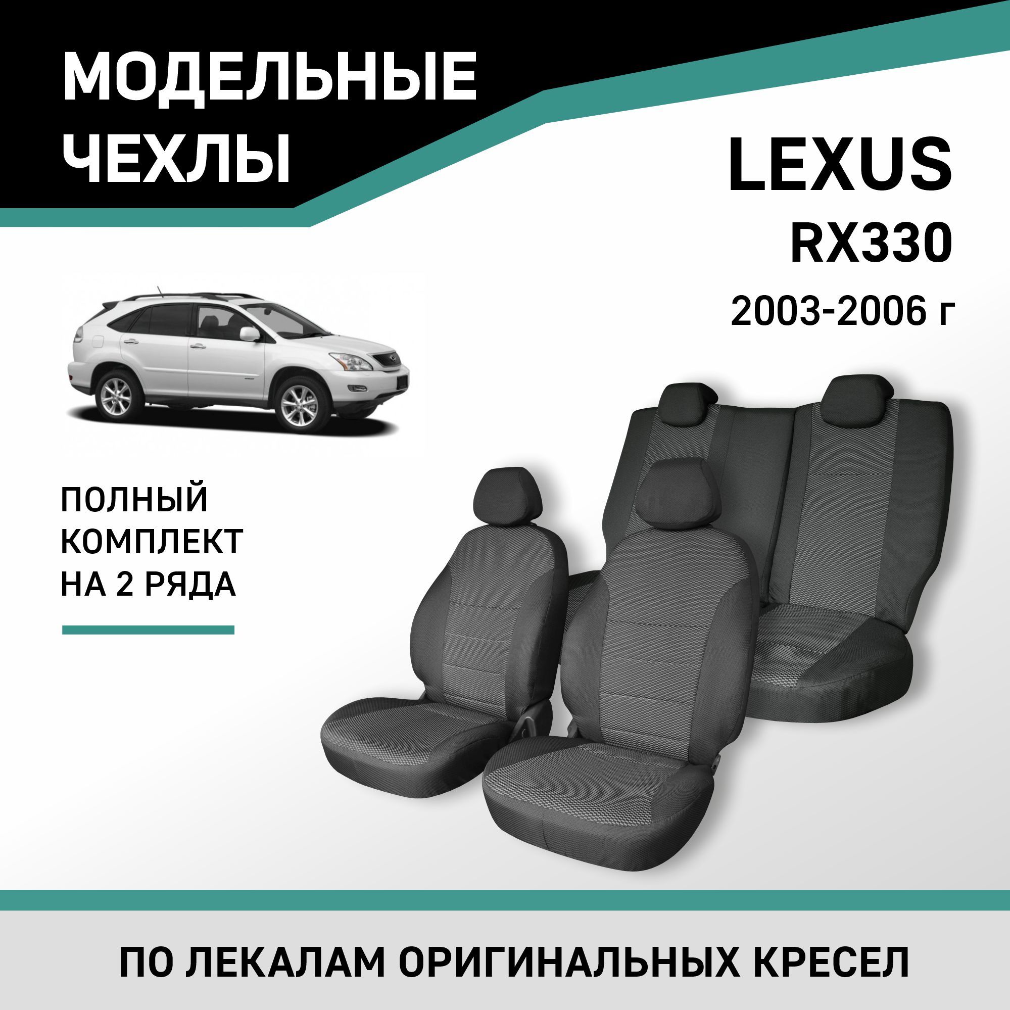 Модельные чехлы на сиденья Lexus RX330 2003-2006 жаккард - купить с  доставкой по выгодным ценам в интернет-магазине OZON (382520848)