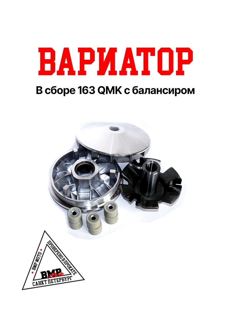 Вариатор в сборе 163 QMK c балансиром / 157 QMJ / 161 QMK / 150 / 200 кубов / ATV