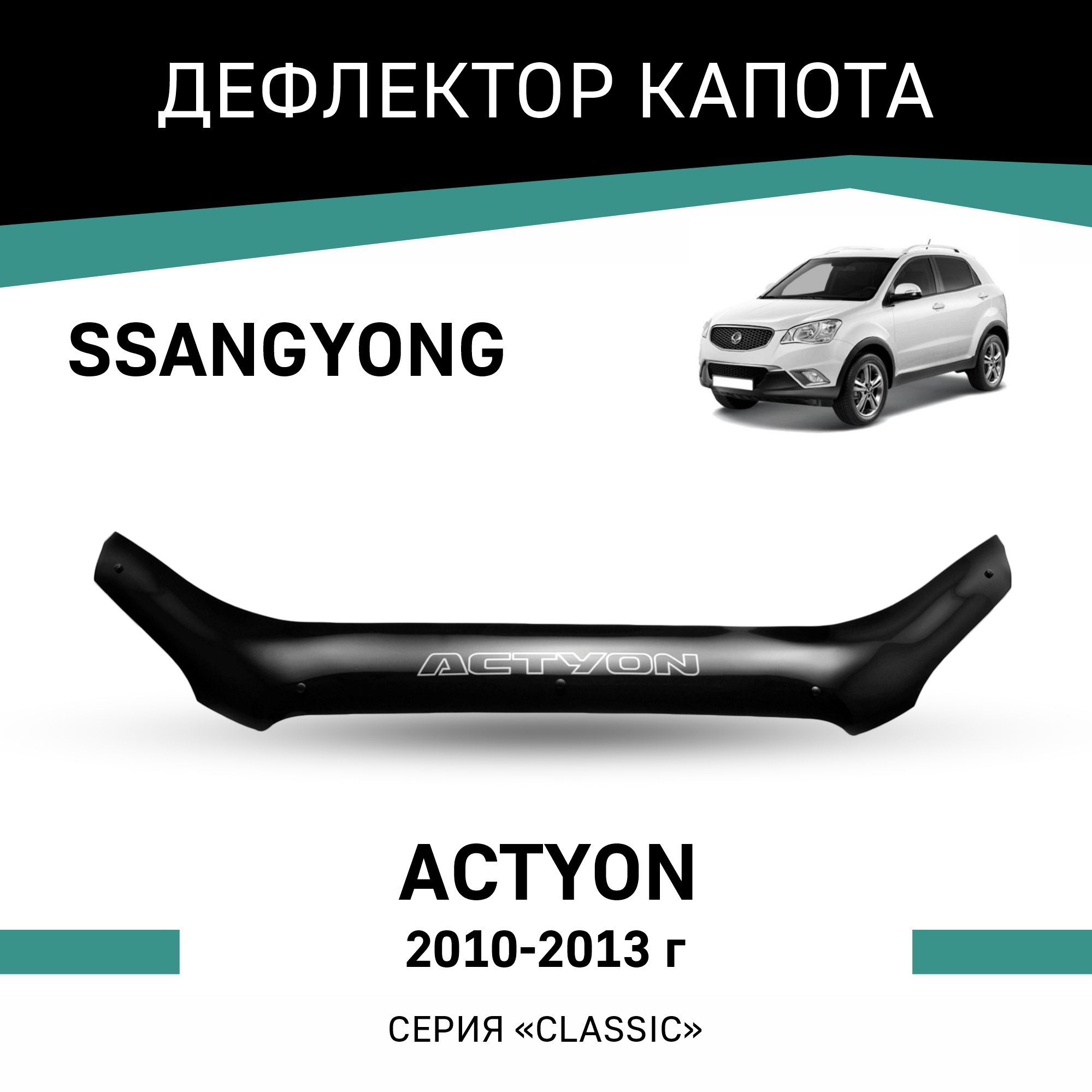 Дефлектор капота SsangYong Actyon 2010-2013