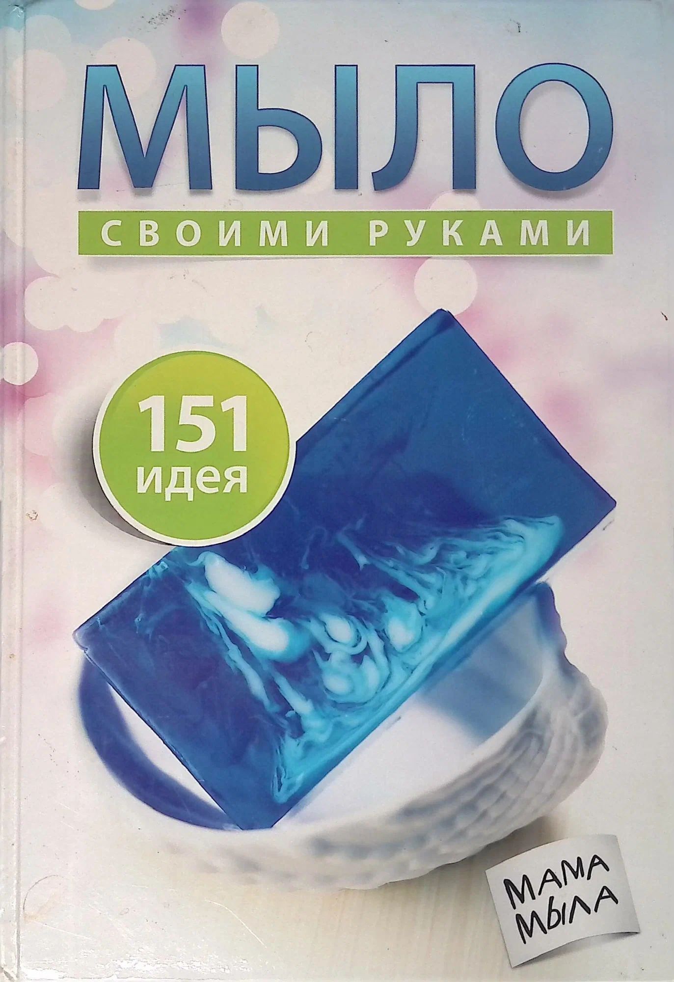 Мыло своими руками. 151 идея