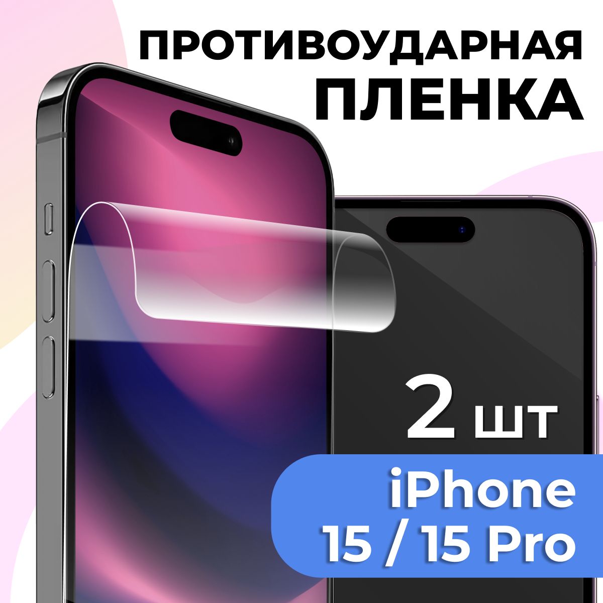 Защитная пленка tape_Apple iPhone 15 и 15 Pro_PAS - купить по выгодной цене  в интернет-магазине OZON (1252567577)