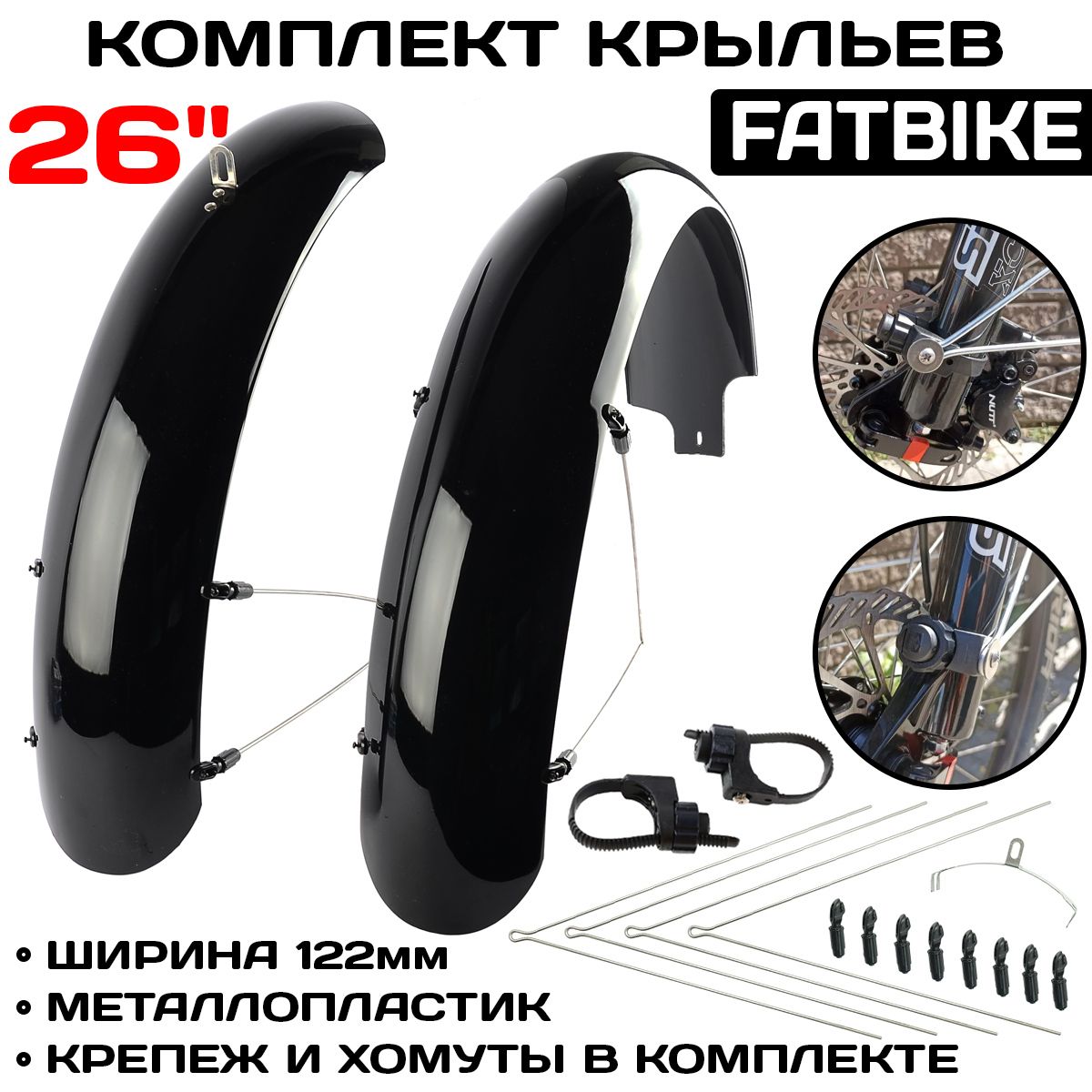 КомплекткрыльевFlingerSW-FE-119FАдляFATBIKE26"х4.04-4.8",металлопластик,ширина122мм,черные