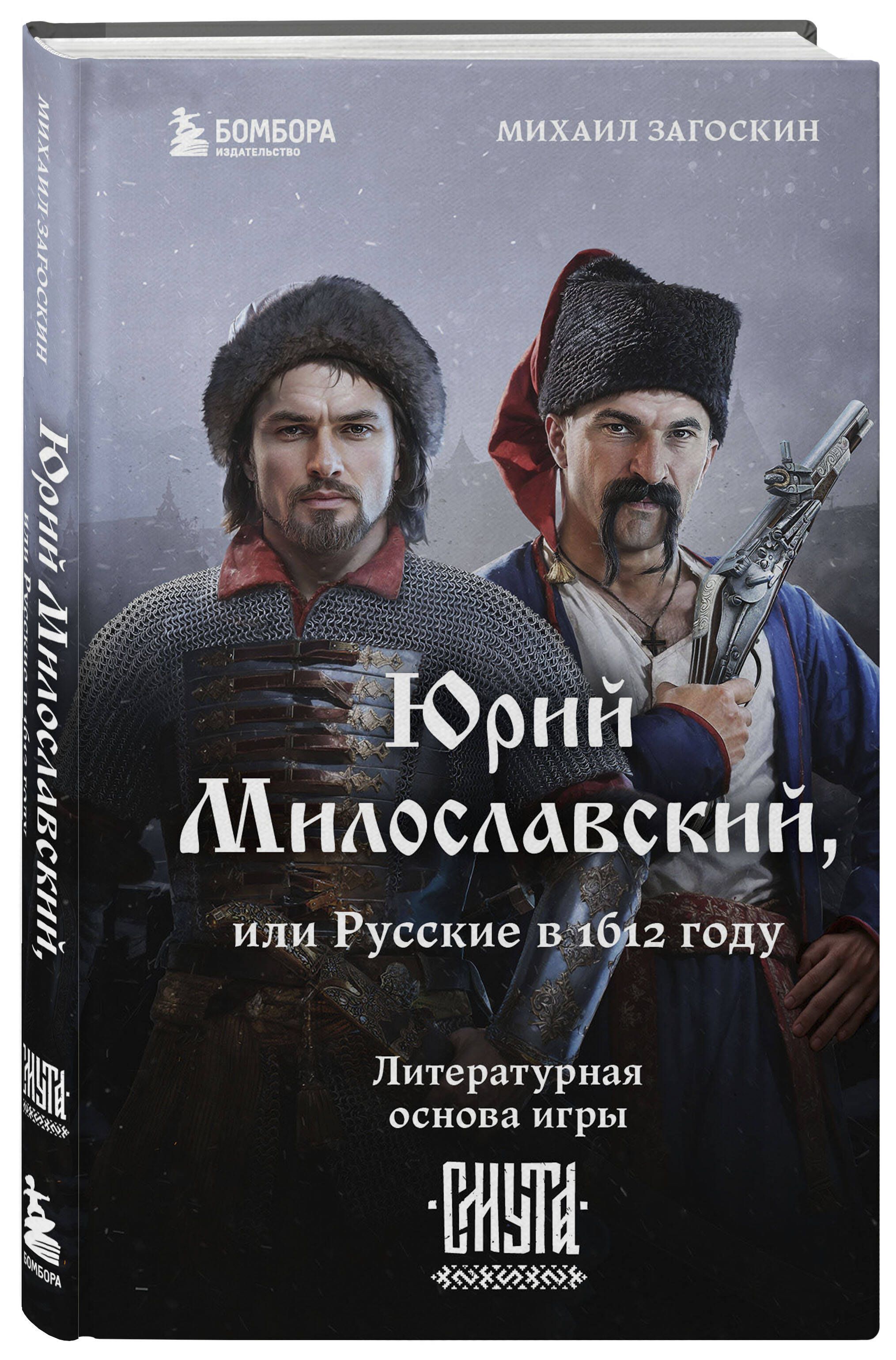 Юрий Милославский, или Русские в 1612 году (Смута) | Загоскин Михаил  Николаевич - купить с доставкой по выгодным ценам в интернет-магазине OZON  (1474113004)