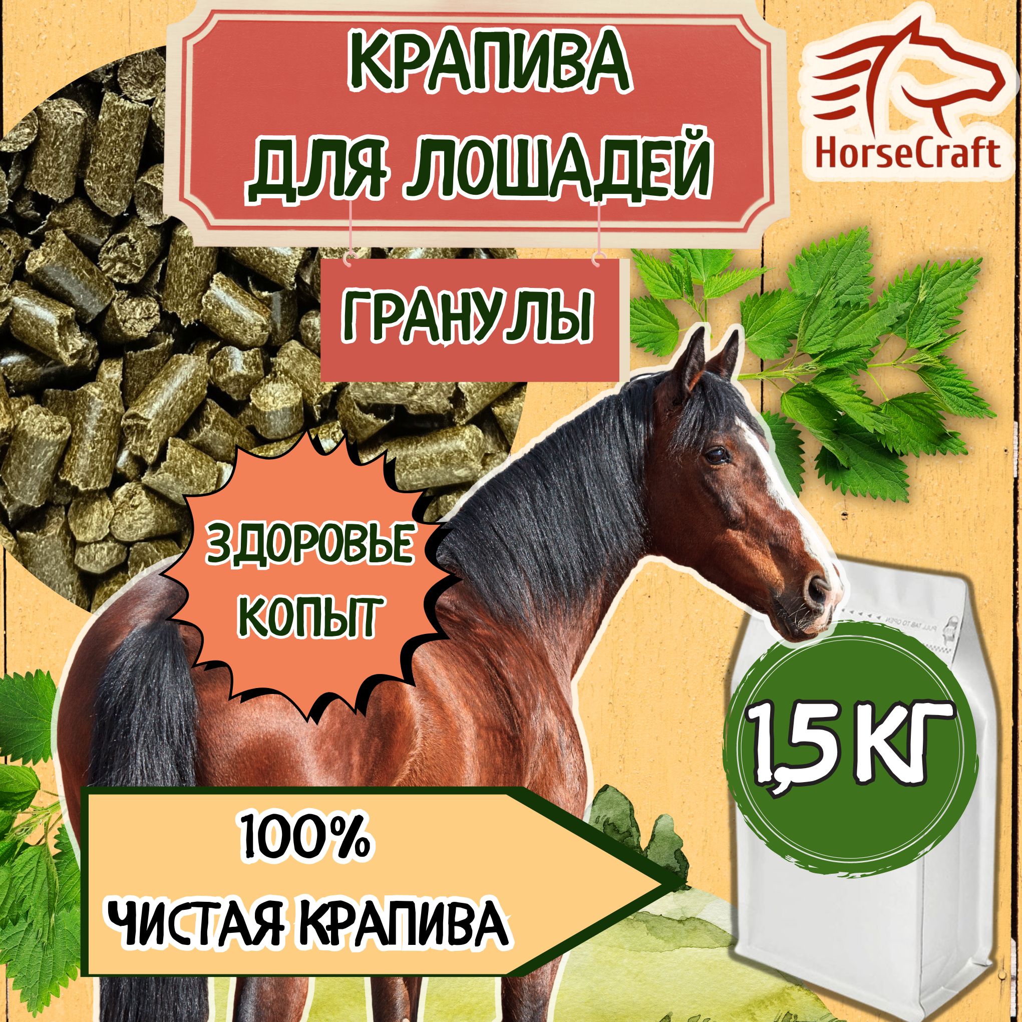 Крапива для лошадей 1500 г.