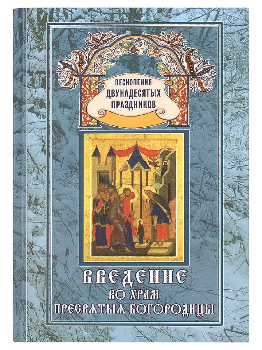 Введение во Храм Пресвятыя Богородицы. Песнопения праздника. - купить с  доставкой по выгодным ценам в интернет-магазине OZON (1474498981)
