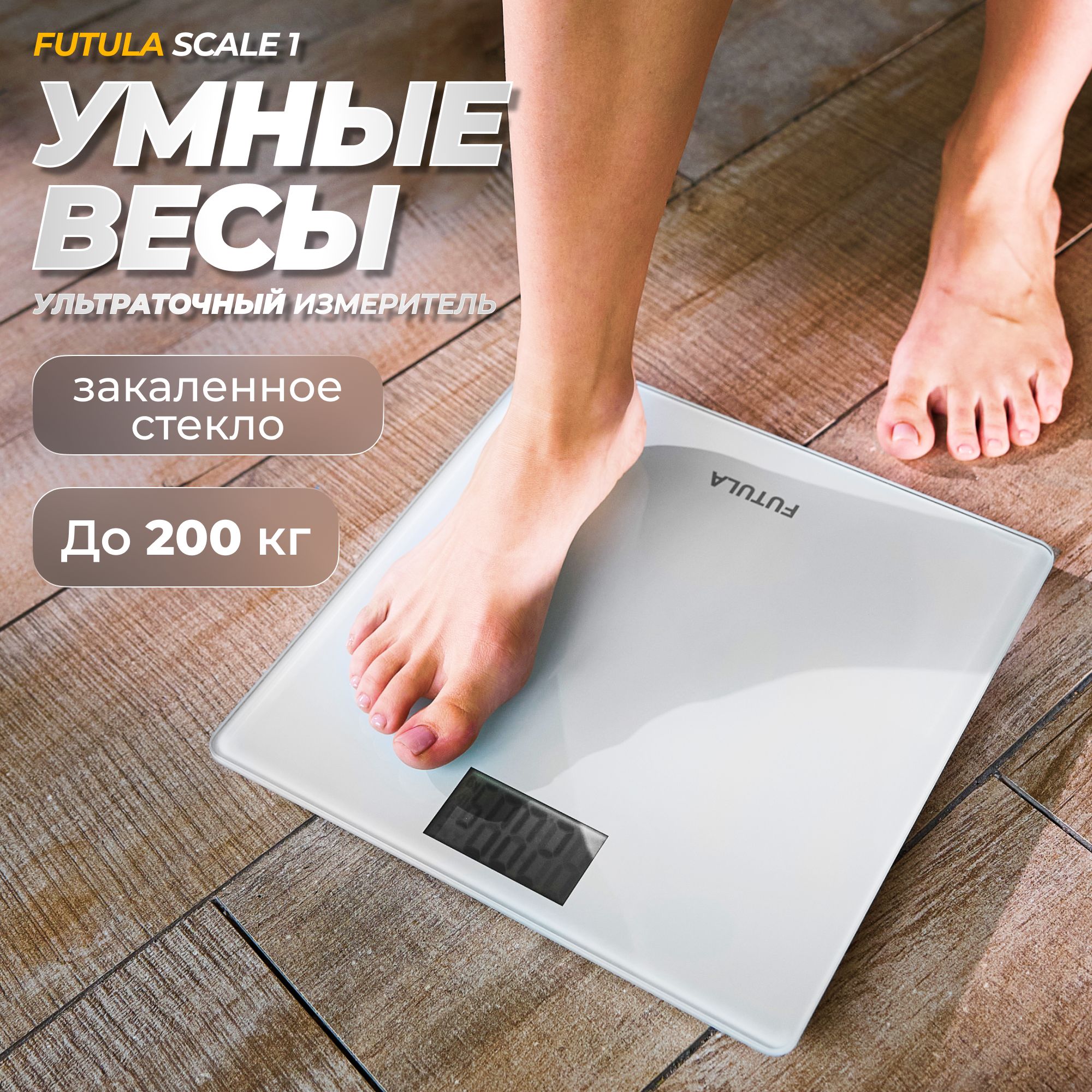 Весы напольные умные Futula Smart Scale 1 белые; Смарт весы электронные  бытовые