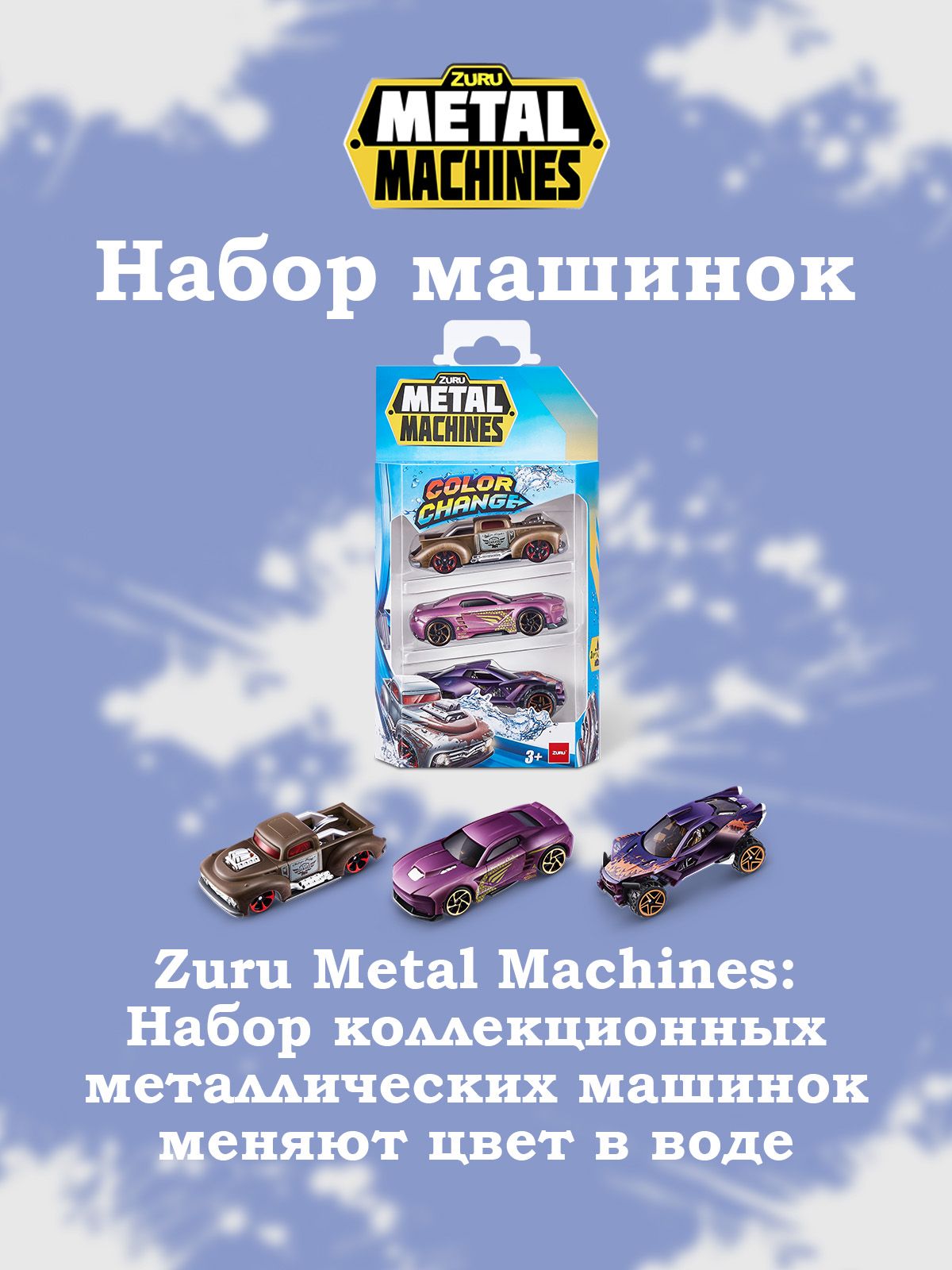 Набор машинок Zuru Metal Machines меняющие цвет 3 шт - купить с доставкой  по выгодным ценам в интернет-магазине OZON (1263927125)