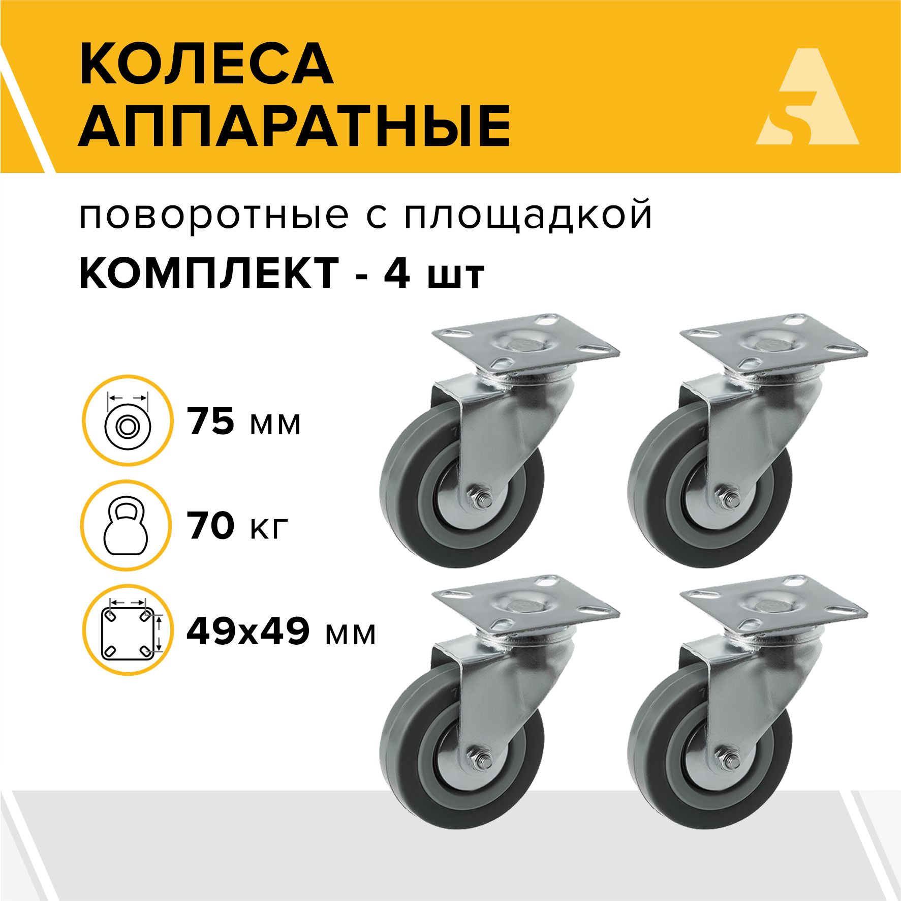 КолесааппаратныеSCg93поворотныесплощадкой,75мм,70кг,резина,комплект-4шт.