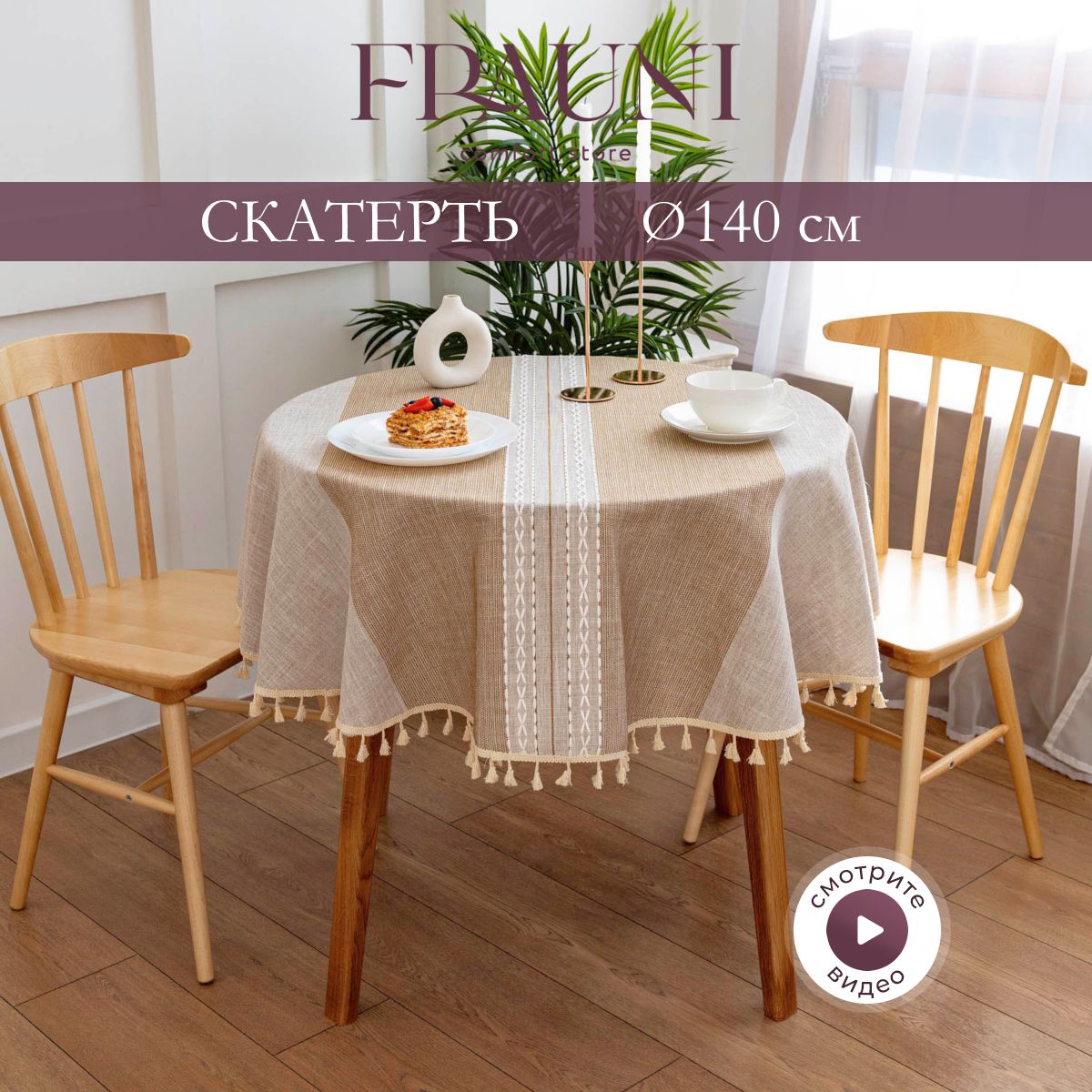 FRAUNI Скатерть Поликоттон 140x140см