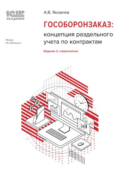 1С:Академия ERP. Гособоронзаказ: концепция раздельного учета по контрактам (+ epub) | Яковлев А. В. | Электронная книга