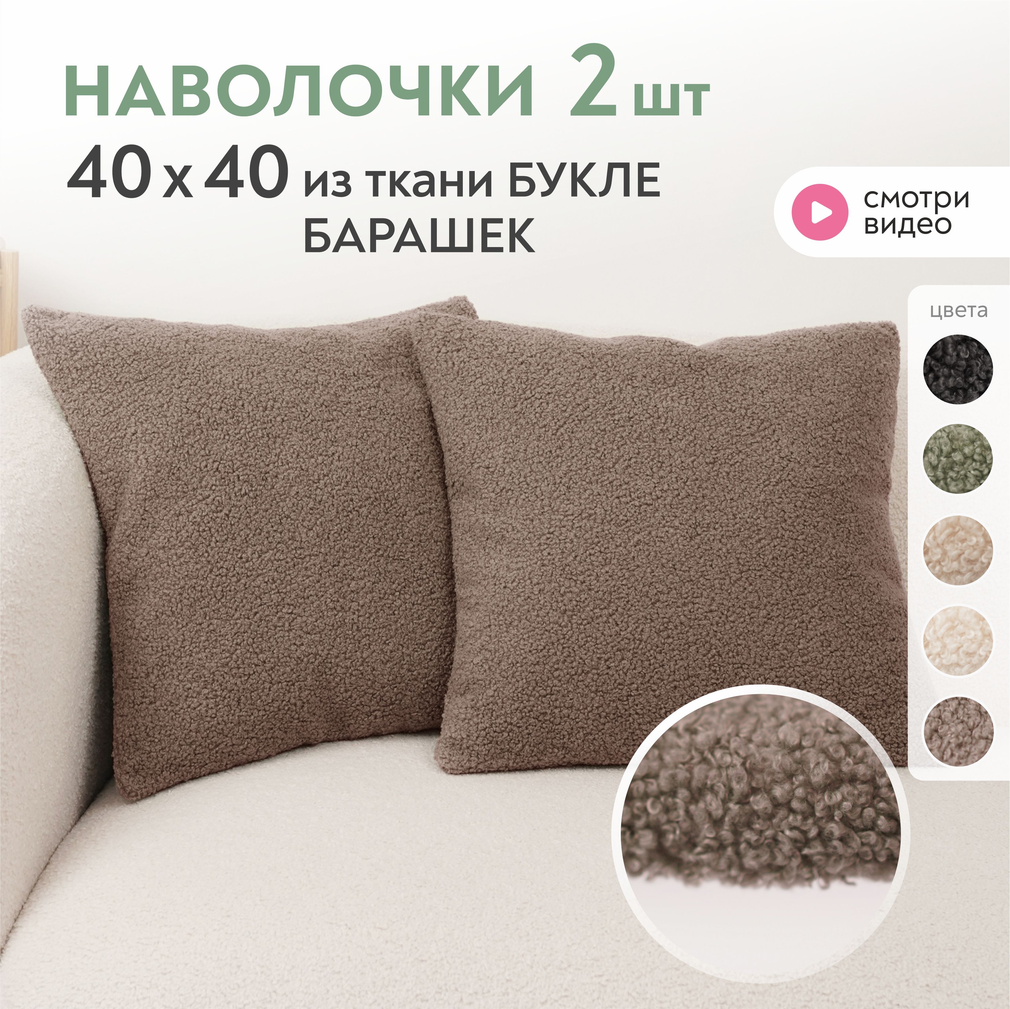 Декоративныенаволочки40х40смбуклеLavatera_Home