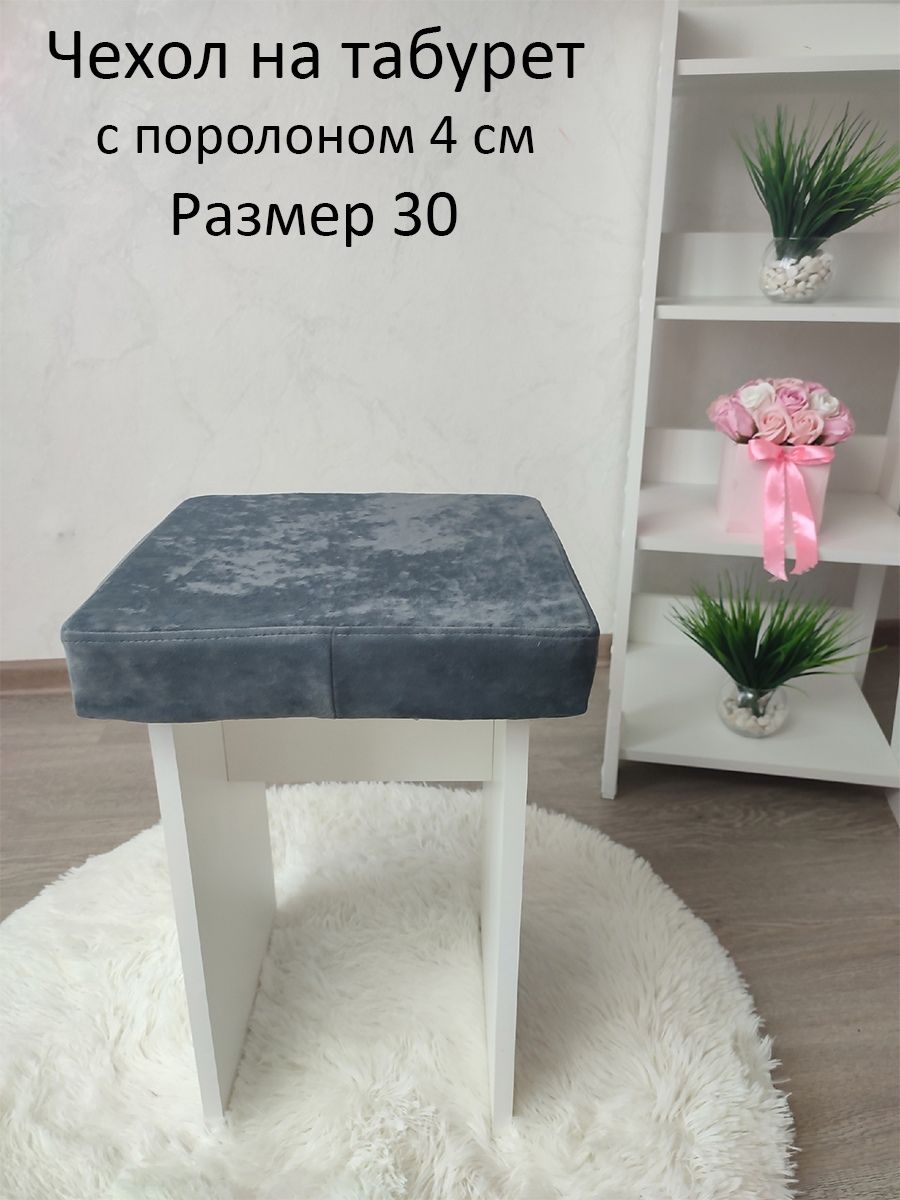 Чехолнамебельдлятабурета,30х30см