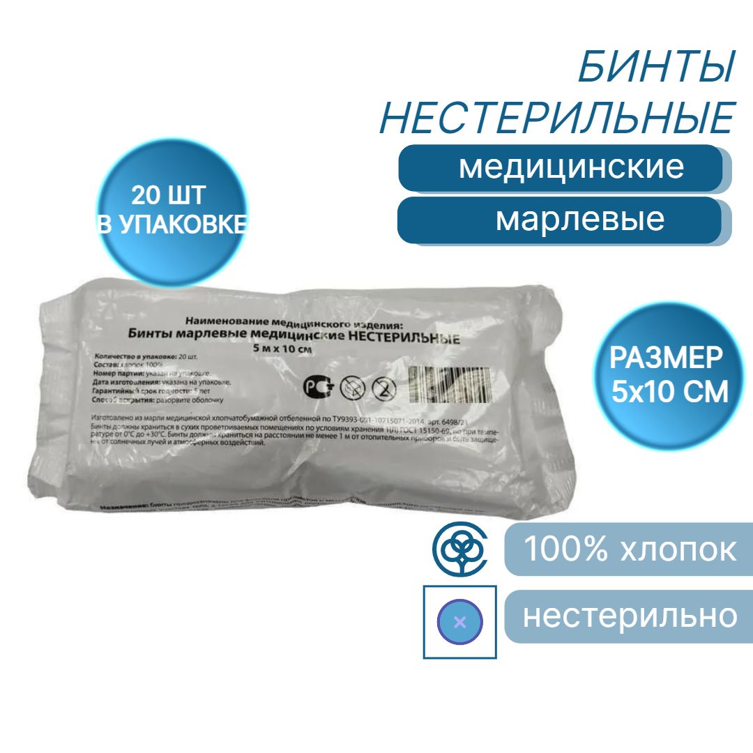Размеры бинтов медицинских марлевых нестерильных