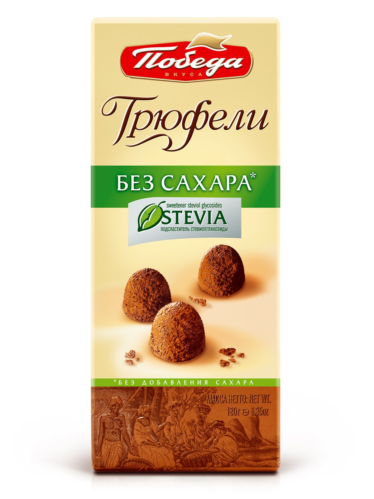 Трюфели Победа вкуса шоколадные без добавления сахара, 180г