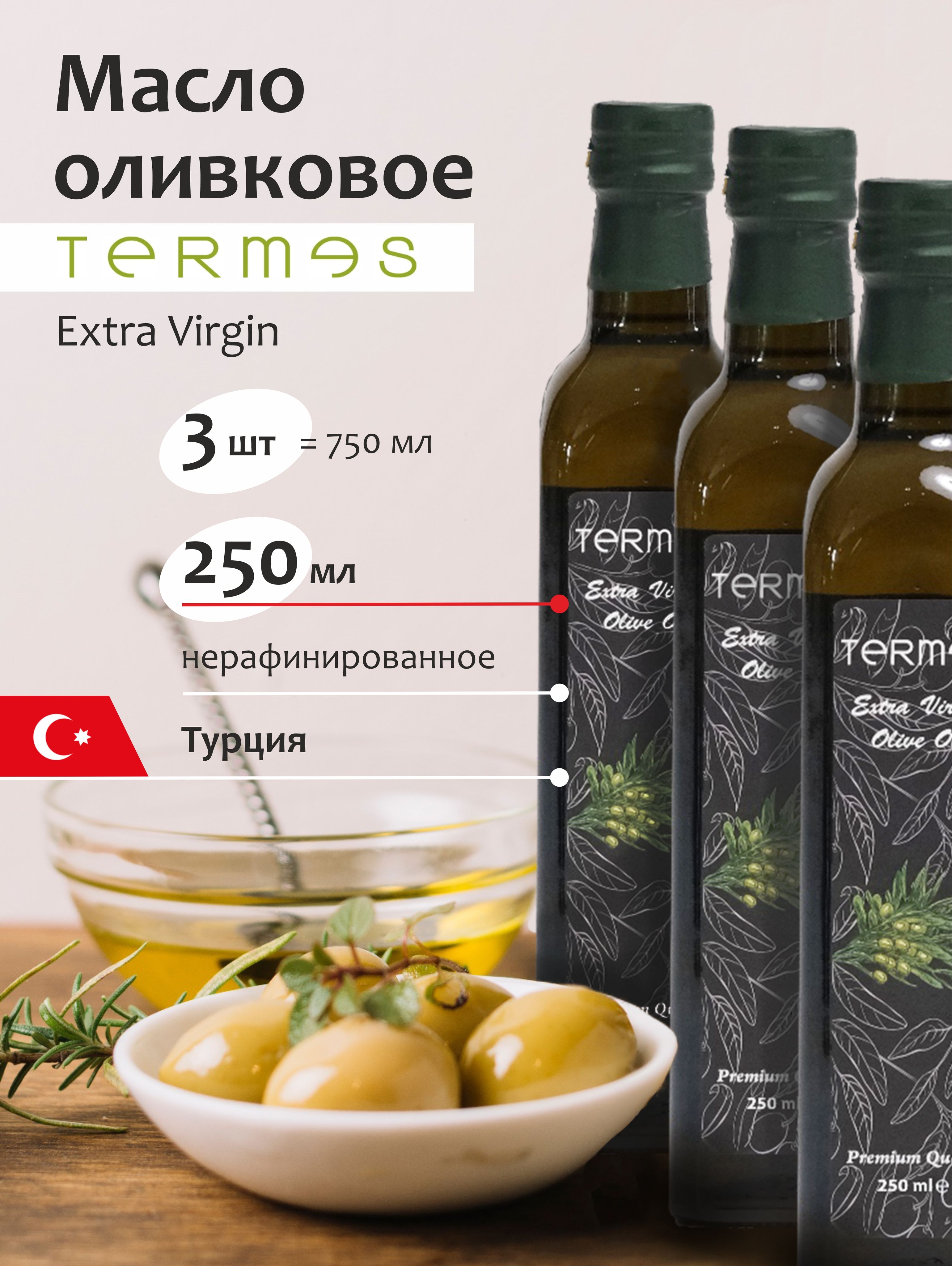 МаслоОливковоеExtraVirgin,холодныйотжим,3штпо250мл