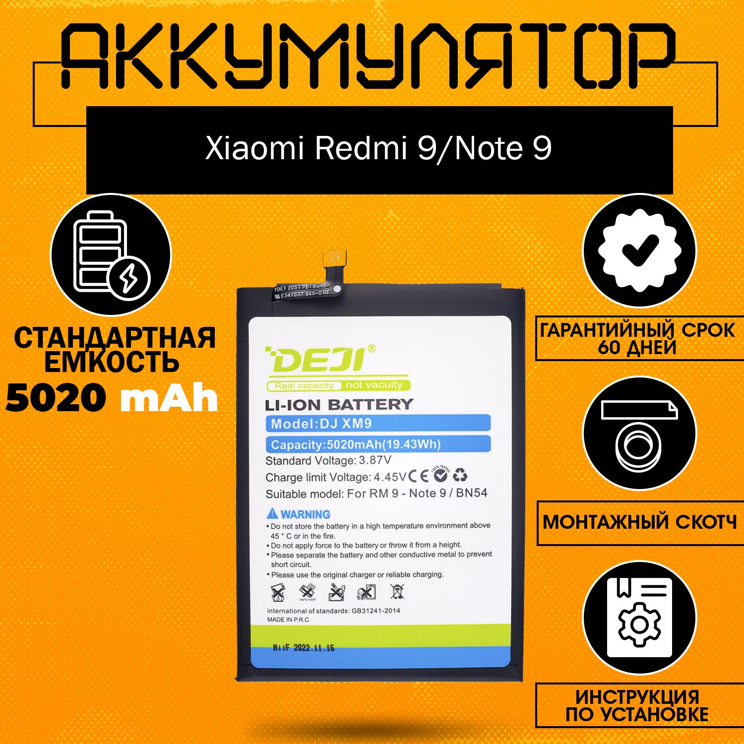 Аккумулятор оригинальной ёмкости 5020 mAh (BN54) для Xiaomi Redmi 9, Note 9 + клейкая лента + инструкция