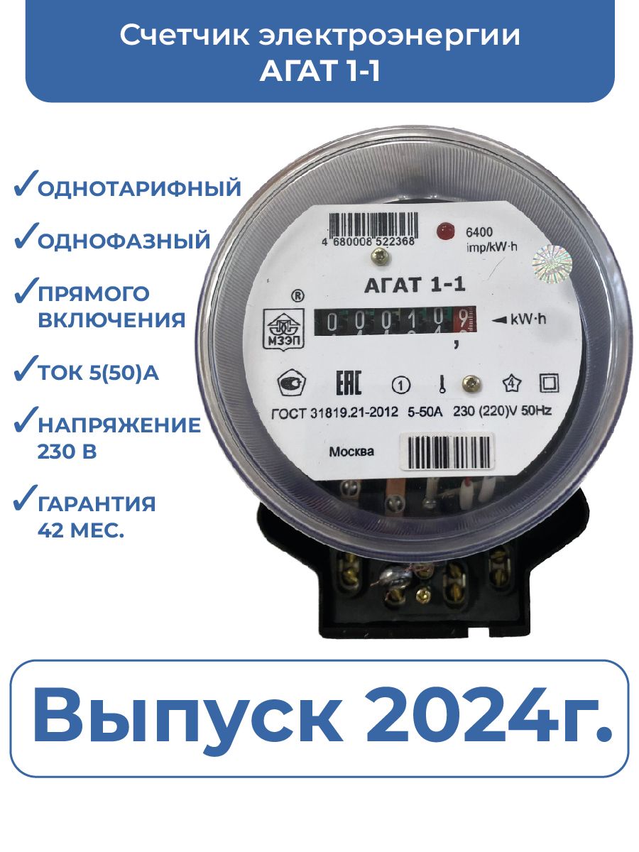 Счетчик электроэнергии АГАТ 1-1_АГАТ 1-1, Однофазный, Однотарифный купить  по доступной цене с доставкой в интернет-магазине OZON (1044569168)