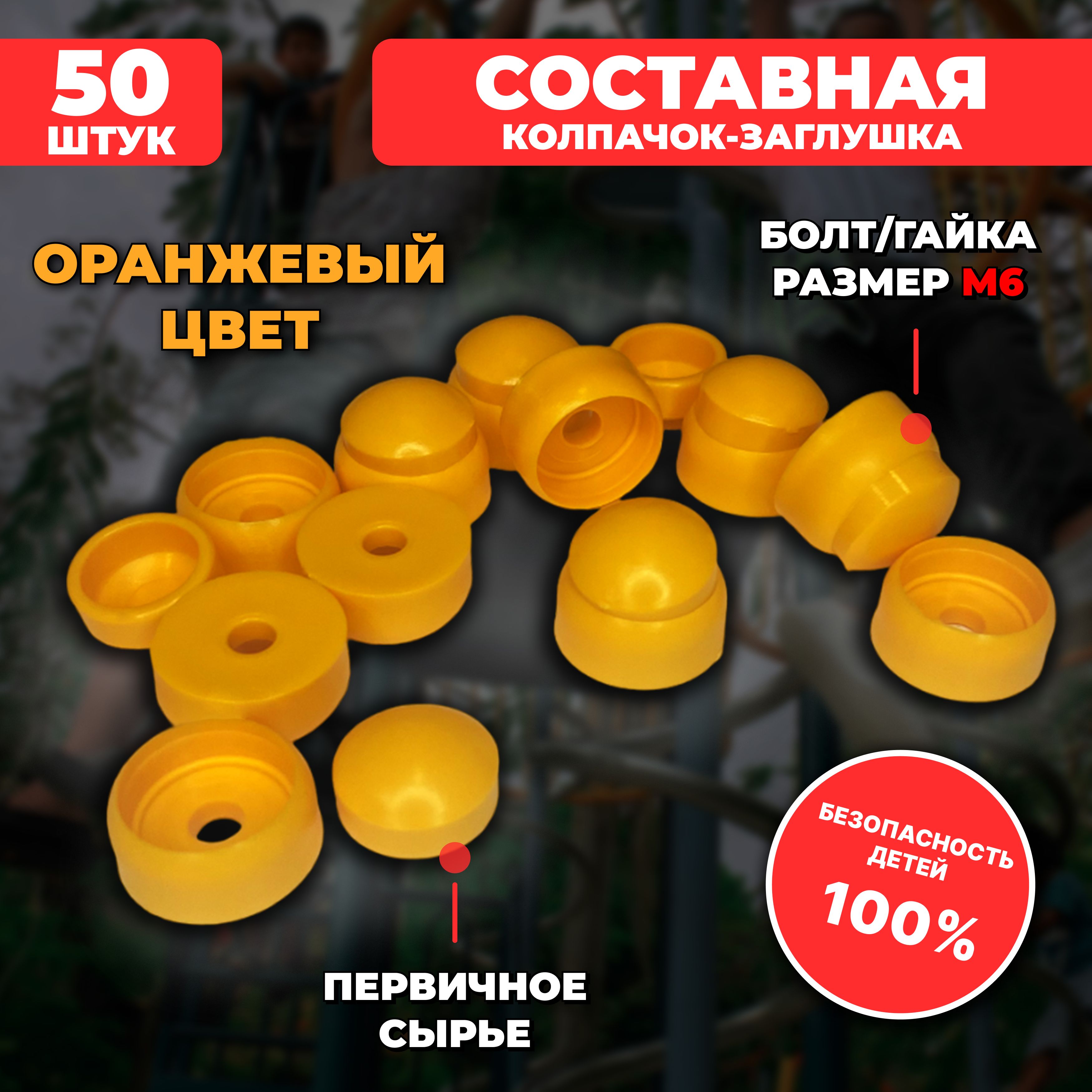 Составные пластиковые колпачки-заглушки под М6, 50 шт. для детских площадок